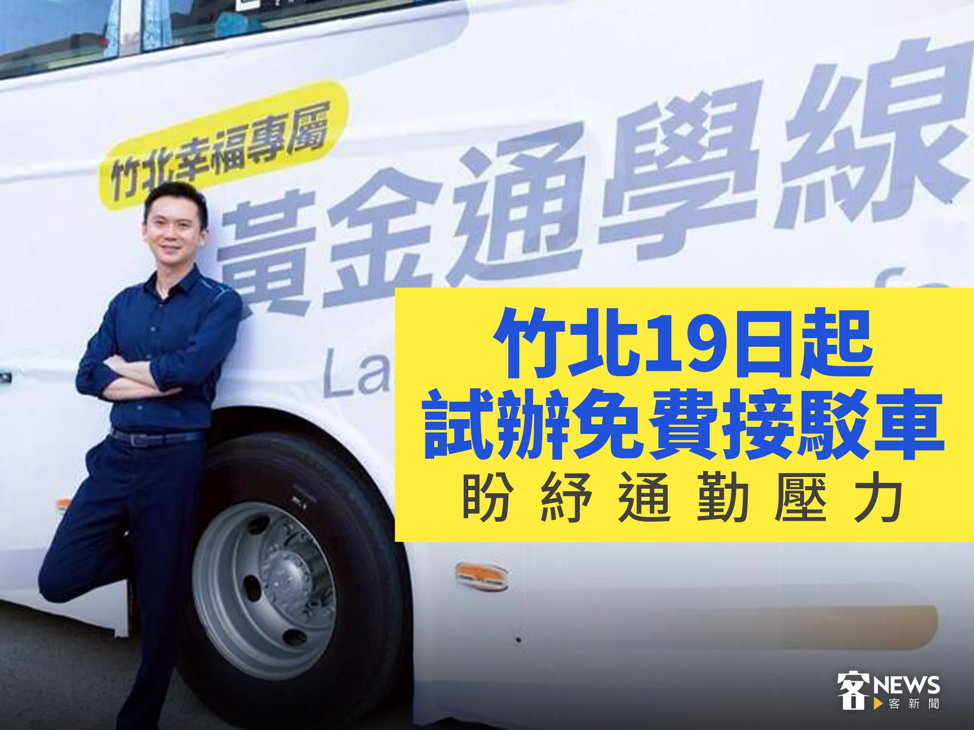 竹北19日起試辦免費接駁車　盼紓通勤壓力