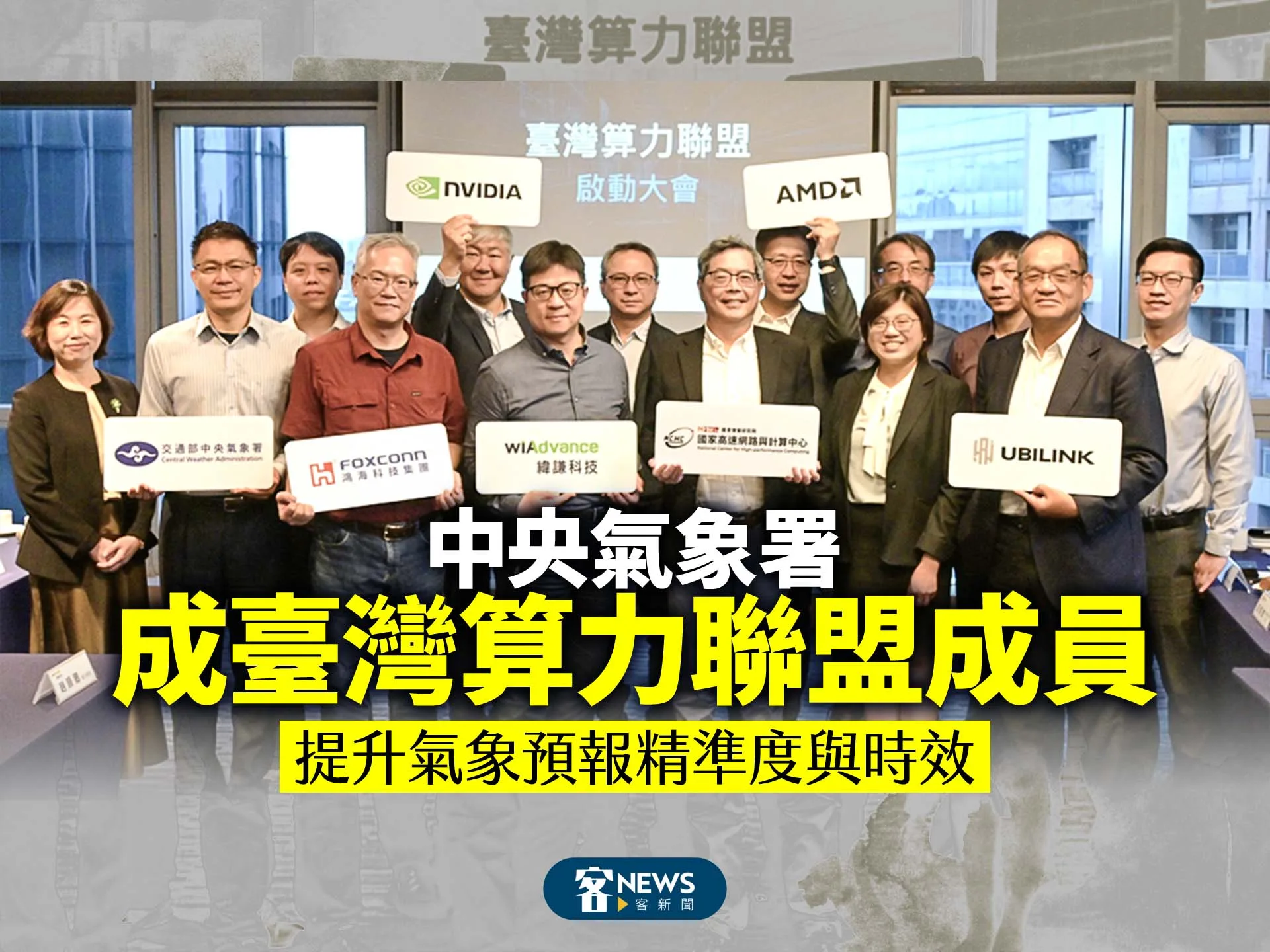 中央氣象署成臺灣算力聯盟成員　提升氣象預報精準度與時效　