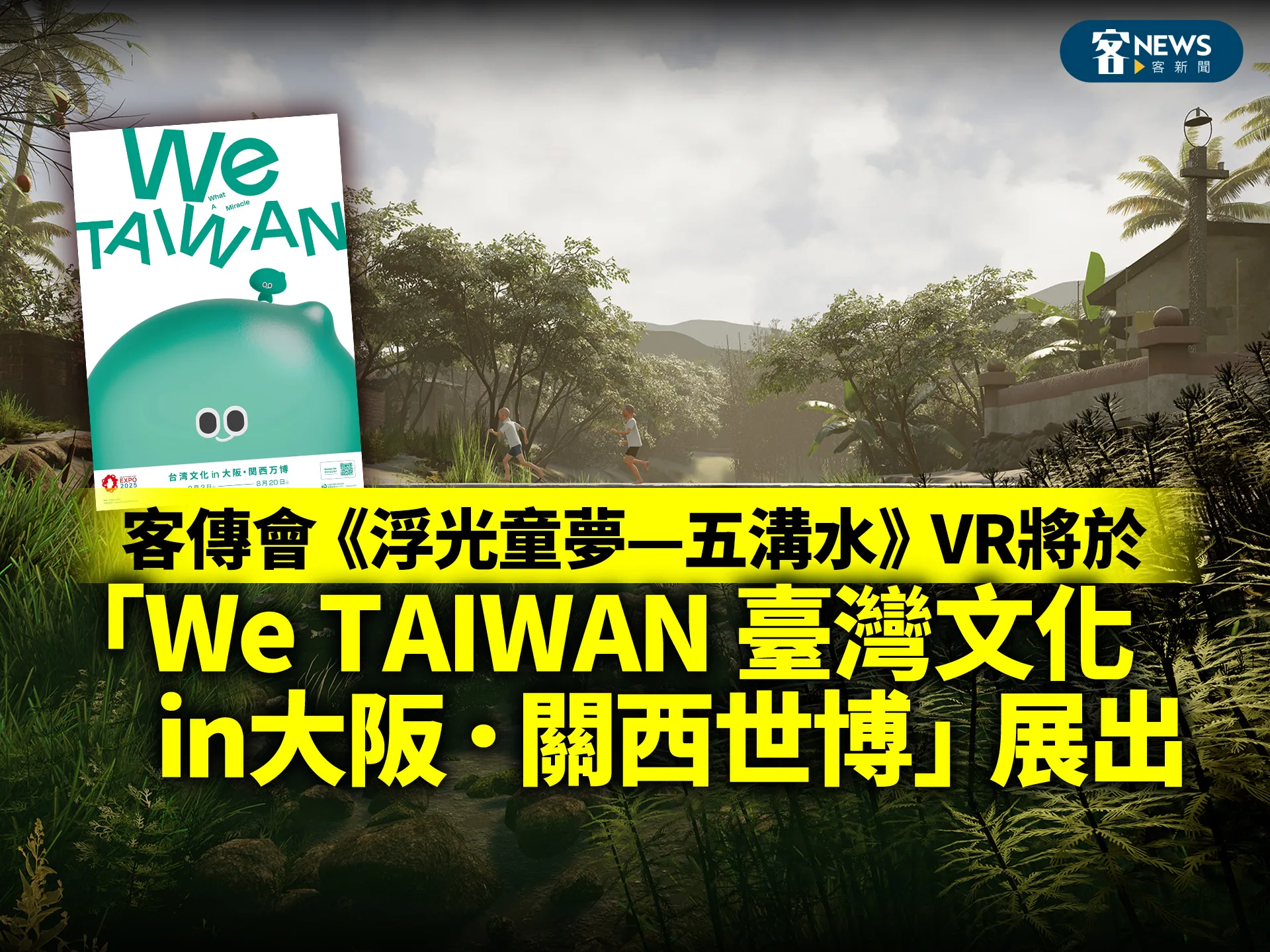 客傳會《浮光童夢—五溝水》VR將於「We TAIWAN 臺灣文化in大阪．關西世博」展出