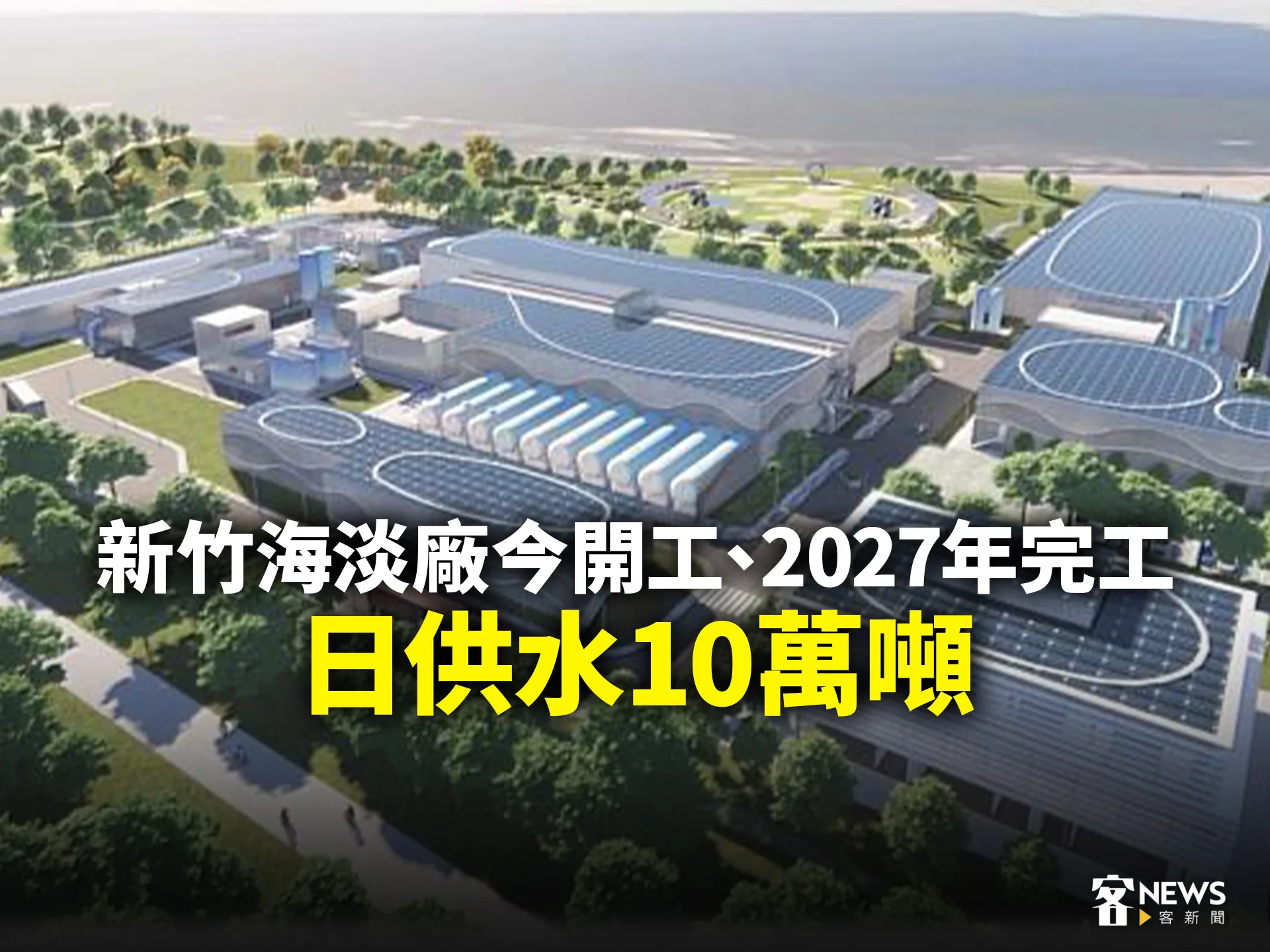 新竹海淡廠今開工、2027年完工　日供水10萬噸