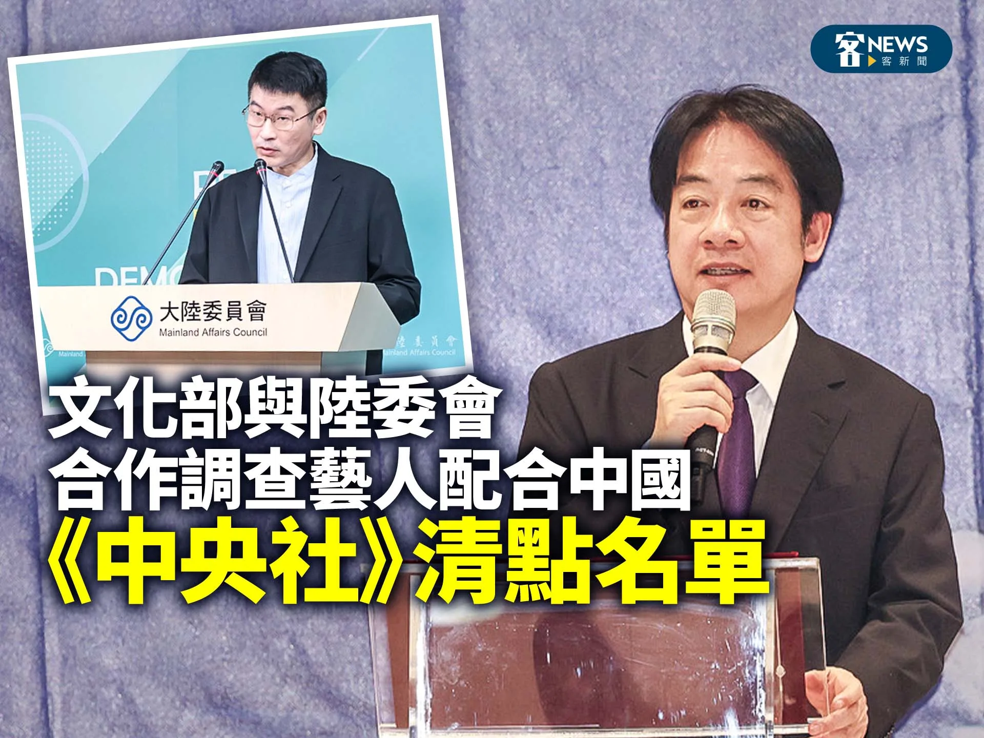文化部與陸委會合作調查藝人配合中國　《中央社》清點名單
