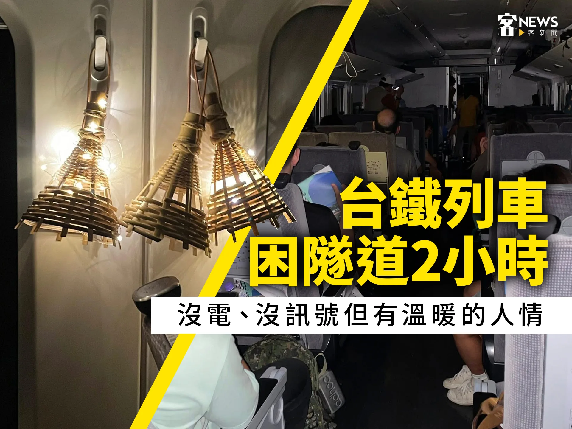 台鐵列車困隧道2小時　沒電、沒訊號但有溫暖的人情