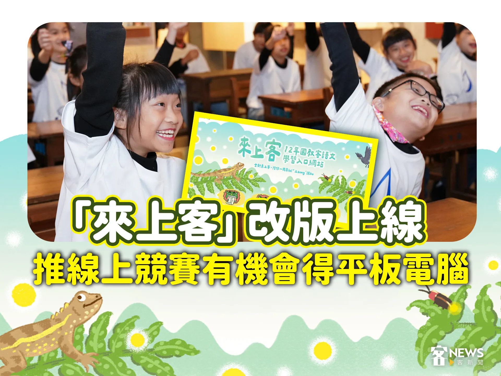 「來上客」改版上線　推線上競賽有機會得平板電腦