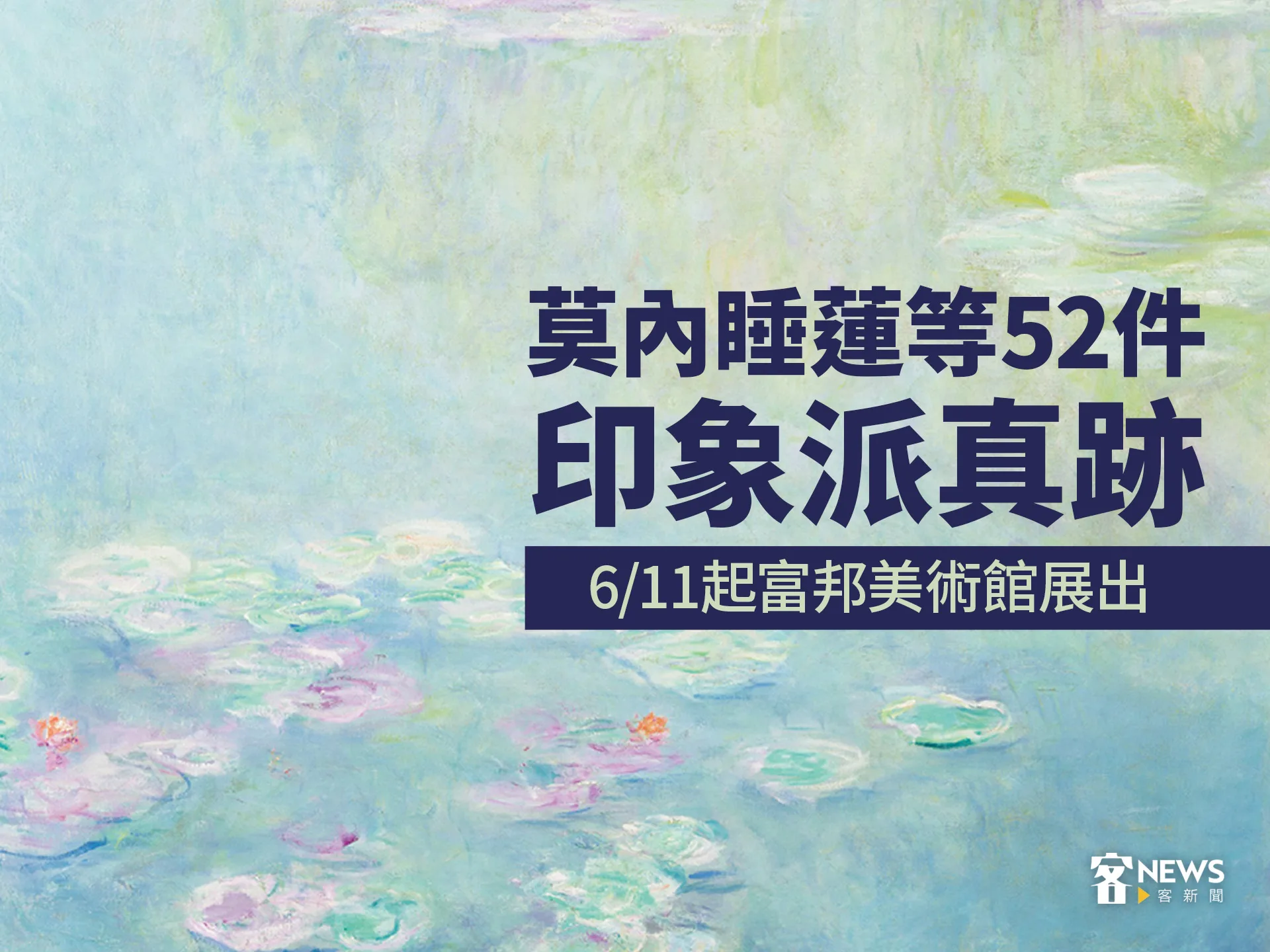 莫內睡蓮等52件印象派真跡　6/11起富邦美術館展出