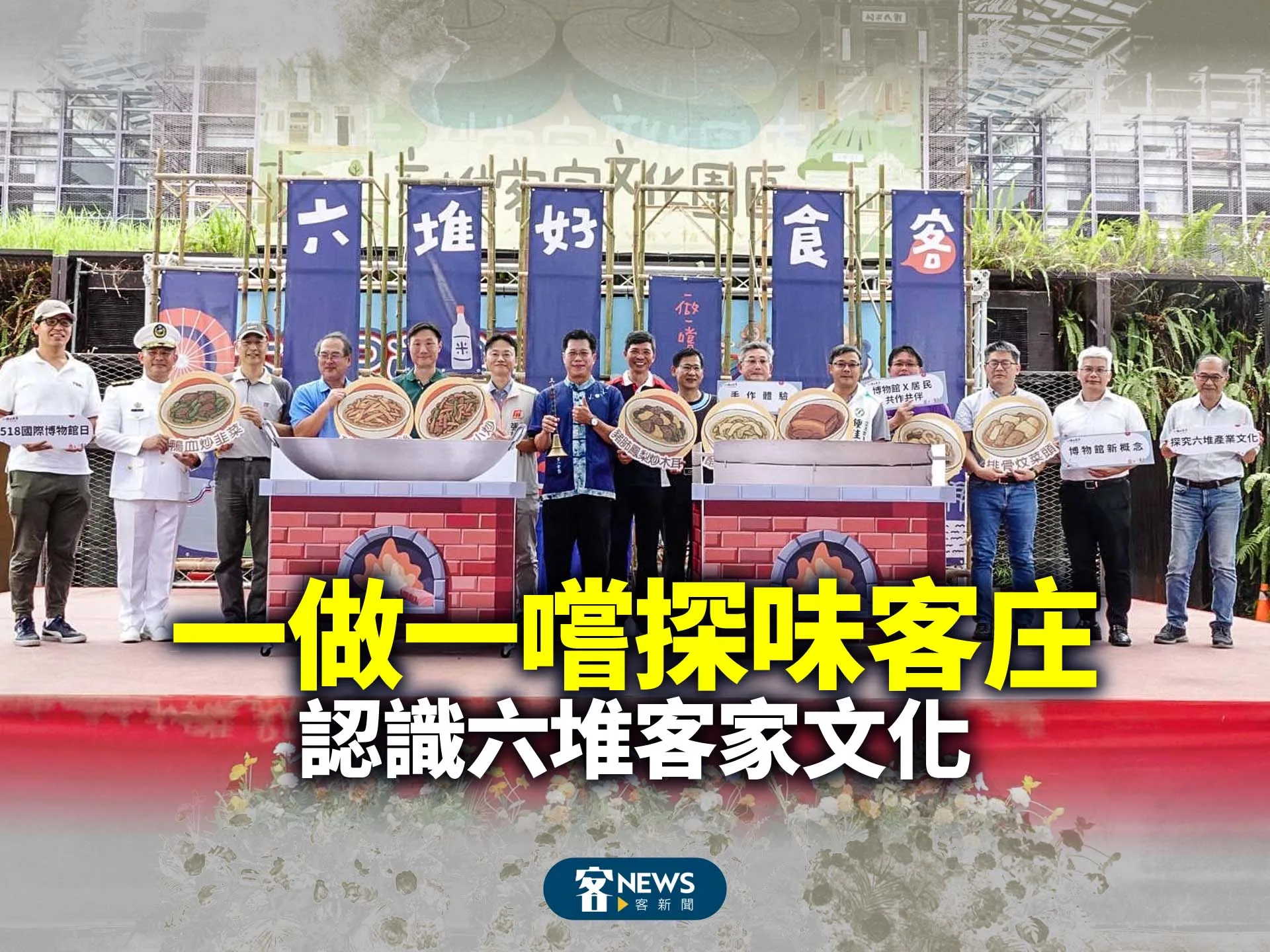 一做一嚐探味客庄　認識六堆客家文化