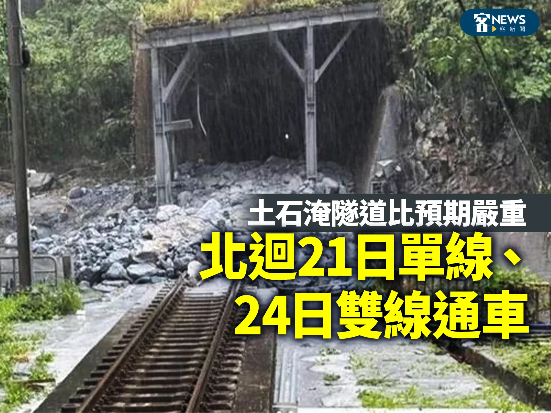 土石淹隧道比預期嚴重　北迴21日單線、24日雙線通車