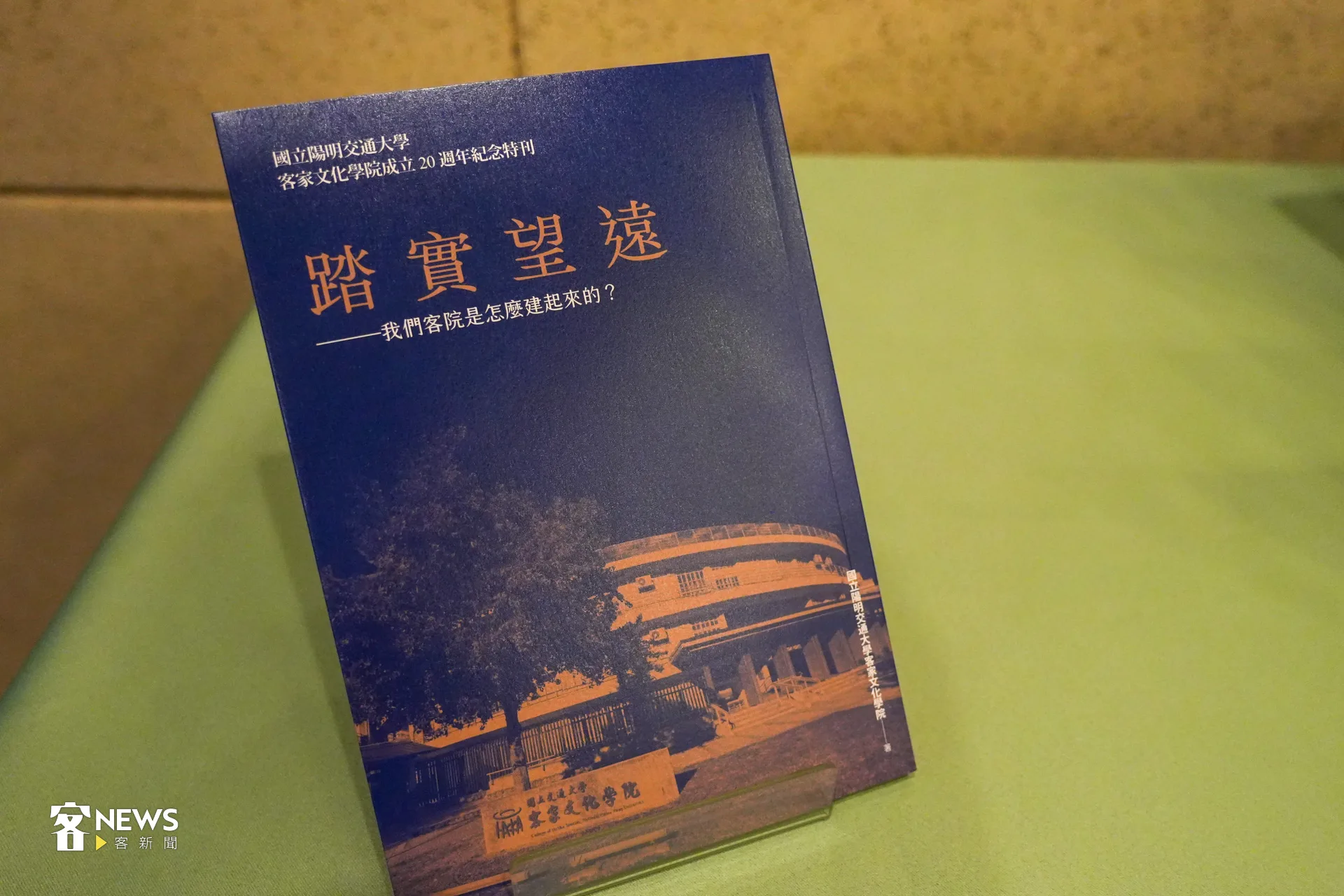 今天（19日）陽明交大客院舉行《踏實望遠》新書發表會。蔡依璇攝