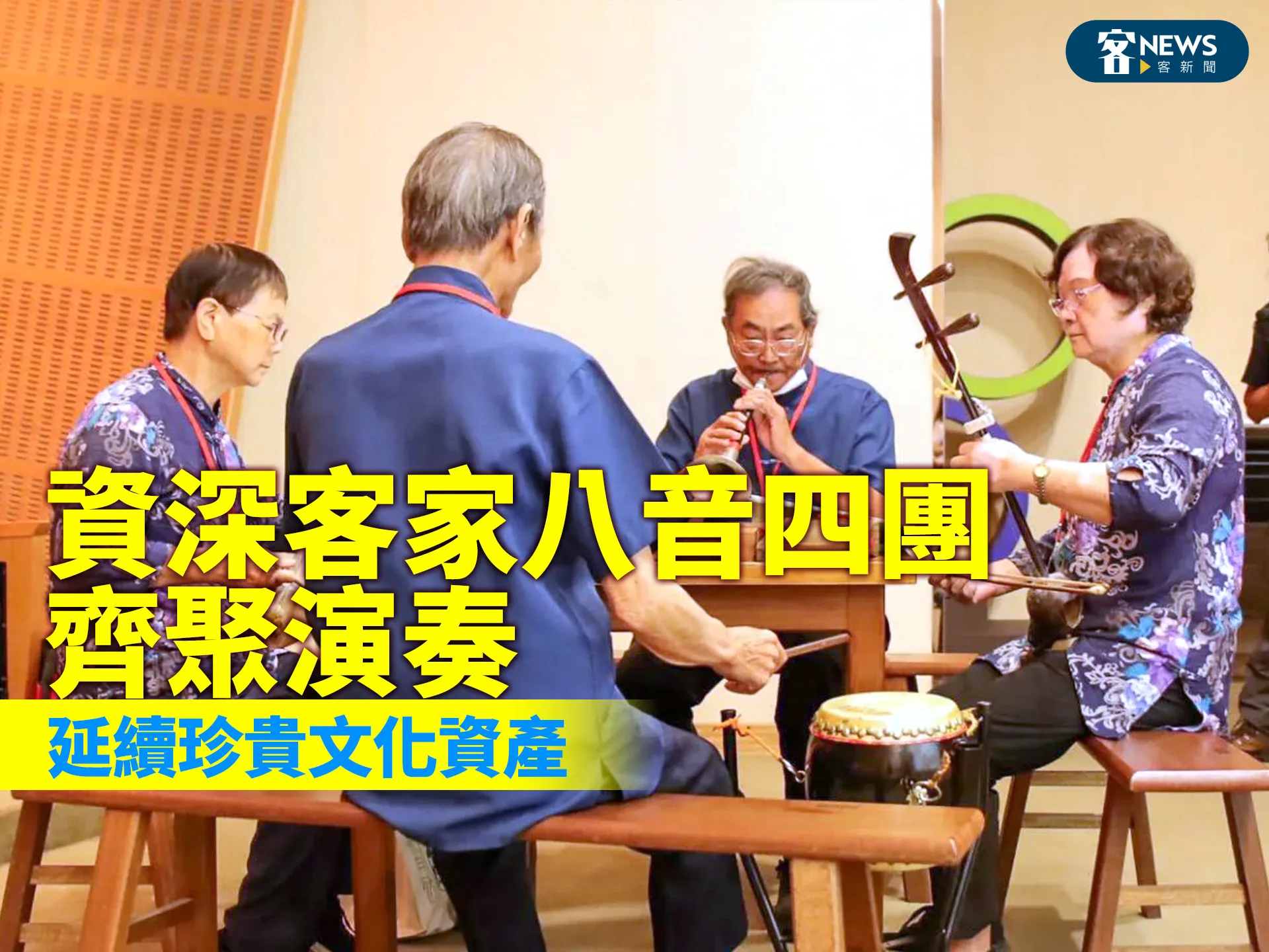 資深客家八音四團齊聚演奏　延續珍貴文化資產