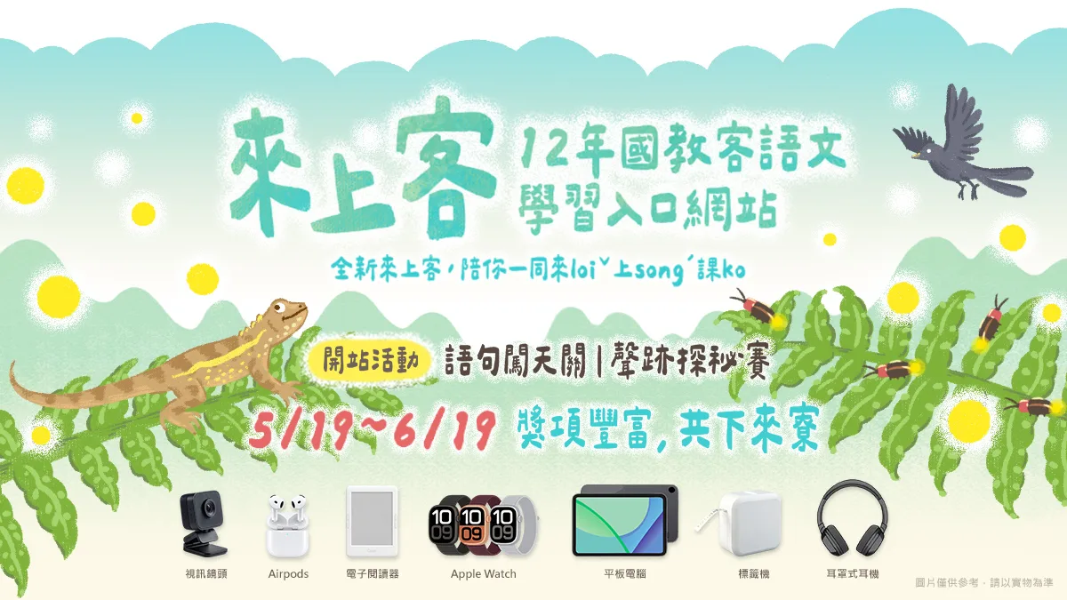 來上客全新改版上線，推出競賽抽獎活動。