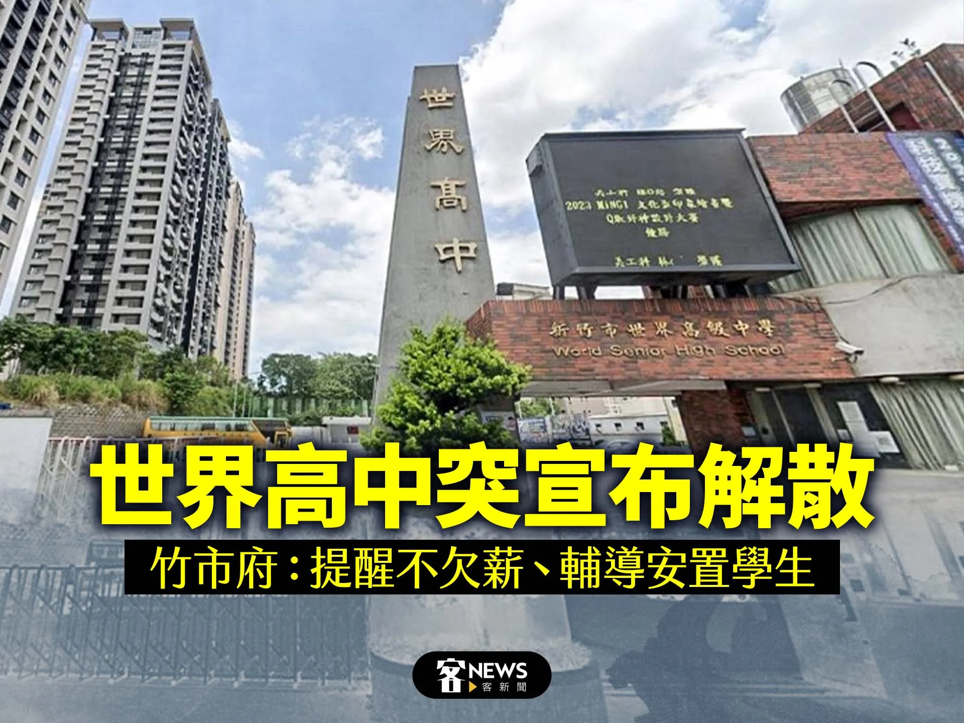 世界高中突宣布解散　竹市府：提醒不欠薪、輔導安置學生