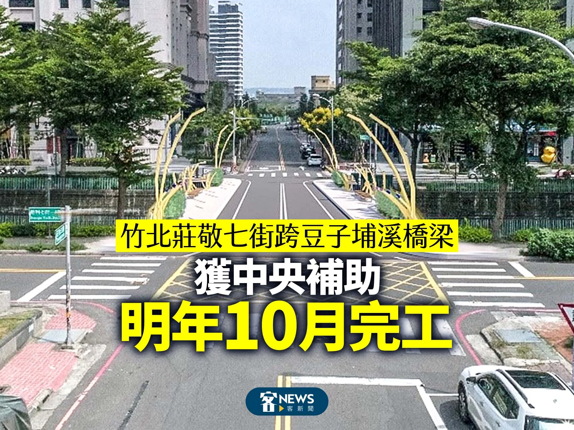 竹北莊敬七街跨豆子埔溪橋梁獲中央補助　明年10月完工