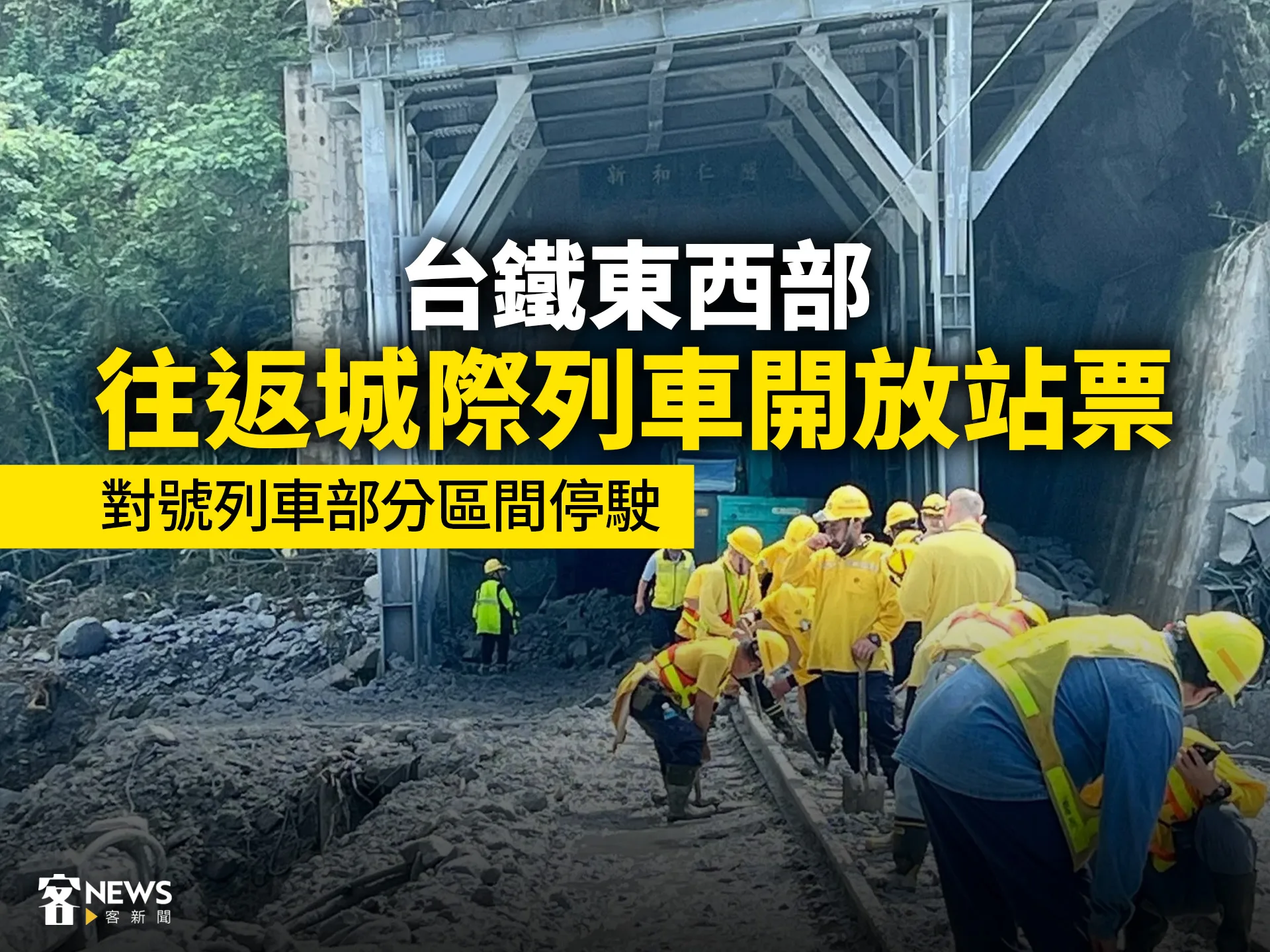 台鐵東西部往返城際列車開放站票　對號列車部分區間停駛