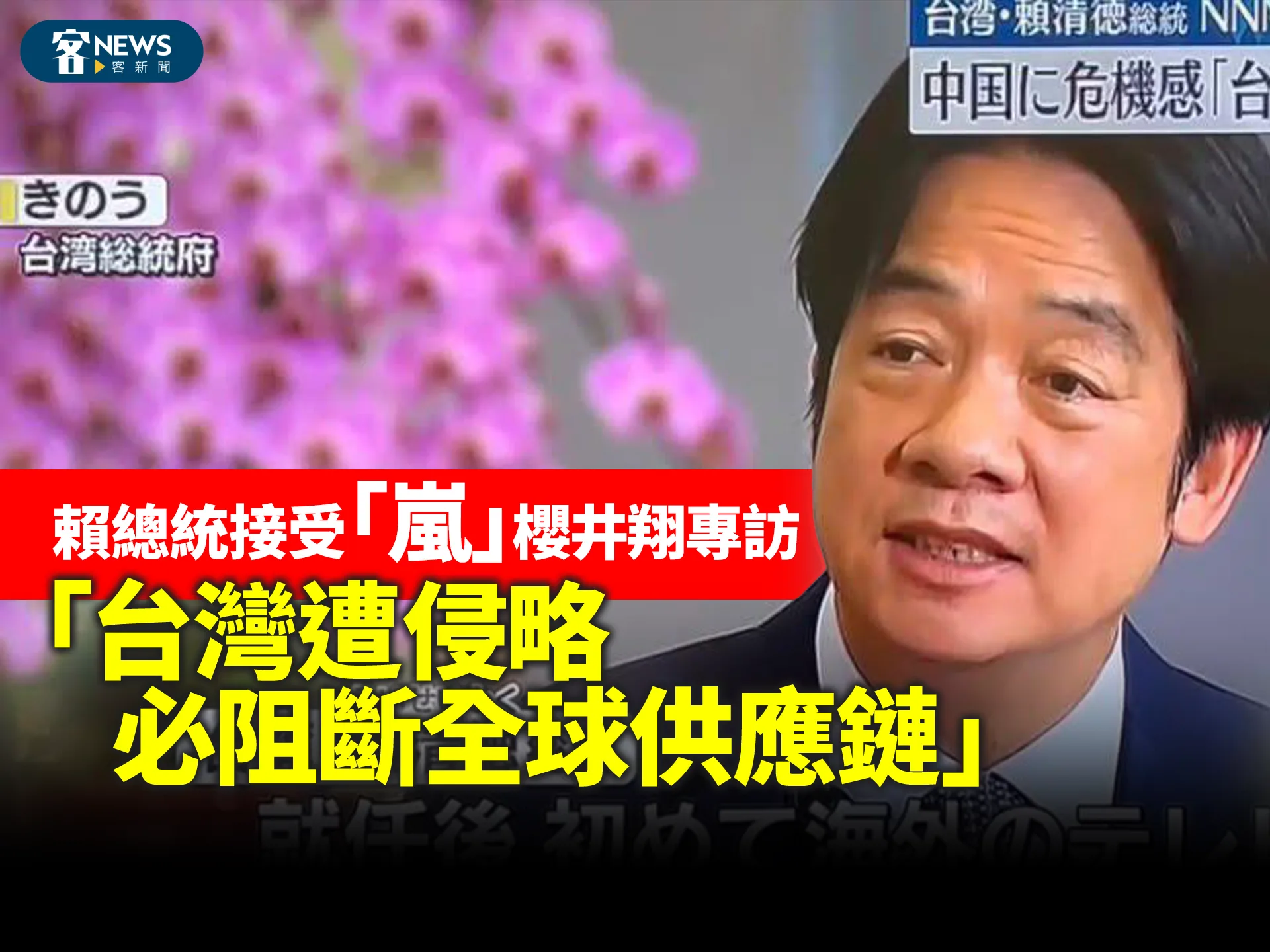 520／賴總統接受「嵐」櫻井翔專訪　「台灣遭侵略必阻斷全球供應鏈」