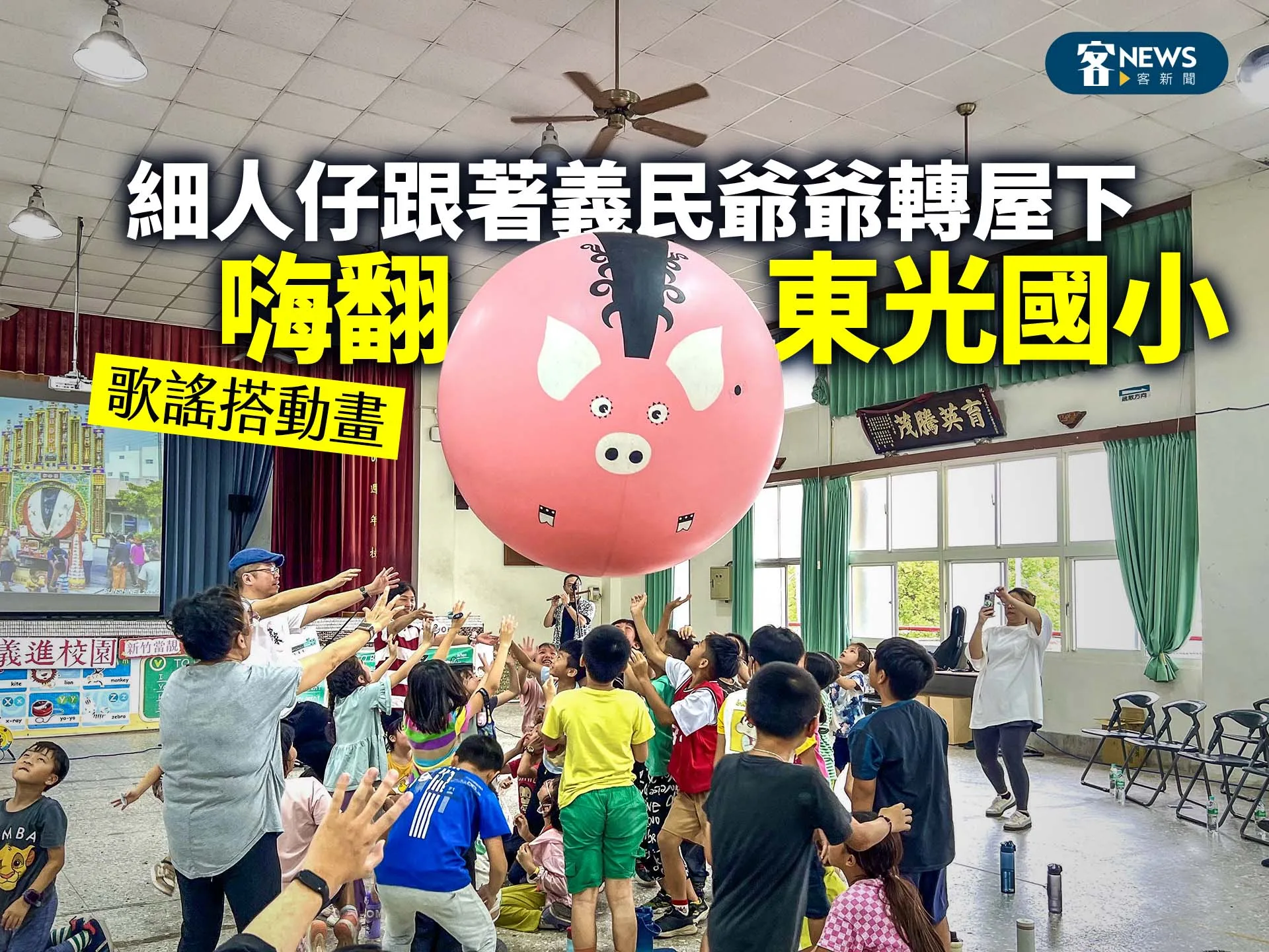 歌謠搭動畫／細人仔跟著義民爺爺轉屋下　嗨翻東光國小