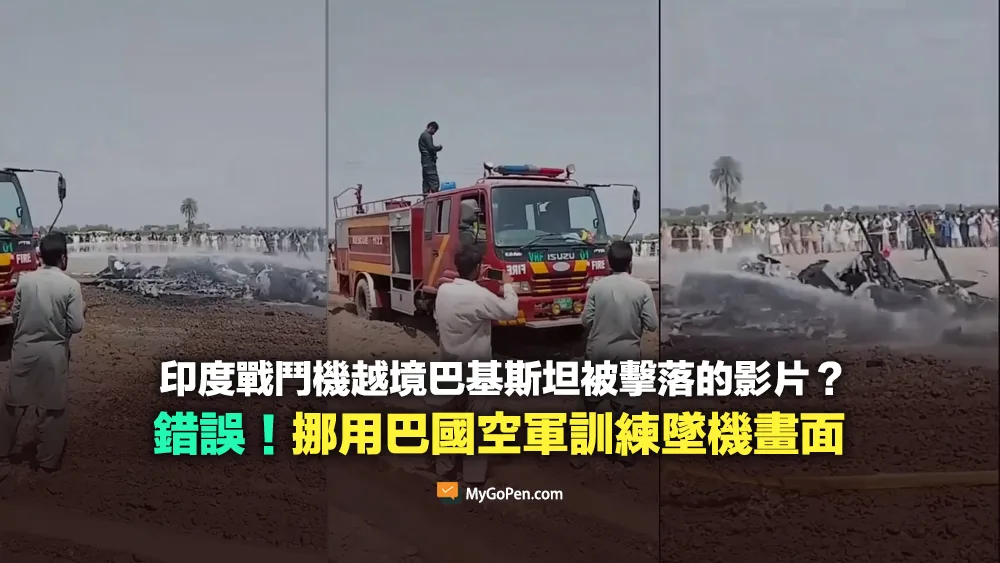【錯誤】印度戰鬥機越境空襲巴基斯坦遭擊落的影片？挪用巴國空軍訓練墜機畫面