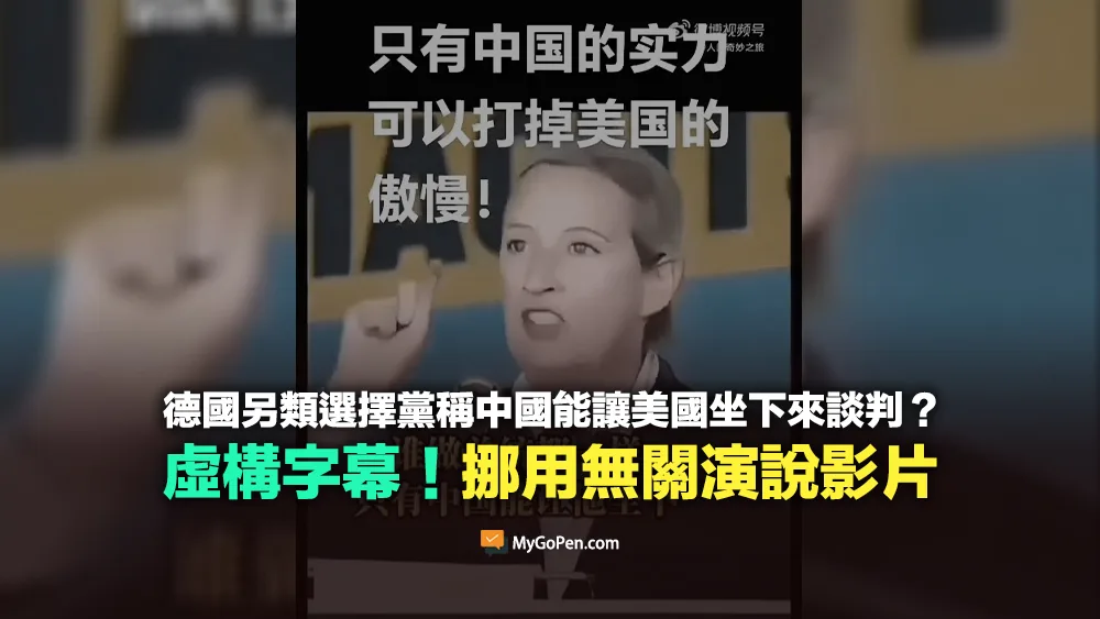 【錯誤】德國另類選擇黨稱中國能讓美國坐下來談判？虛構字幕！挪用無關演說影片