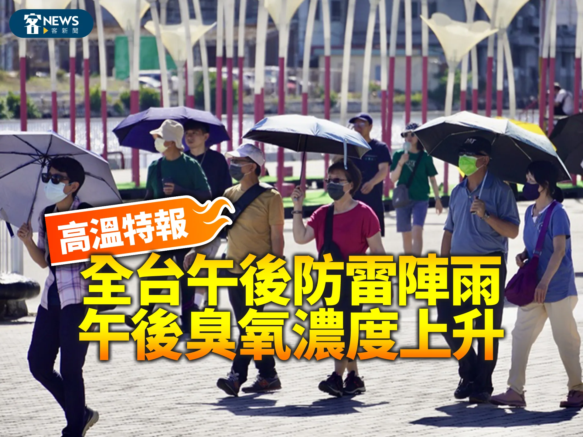 高溫特報／全台午後防雷陣雨　午後臭氧濃度上升