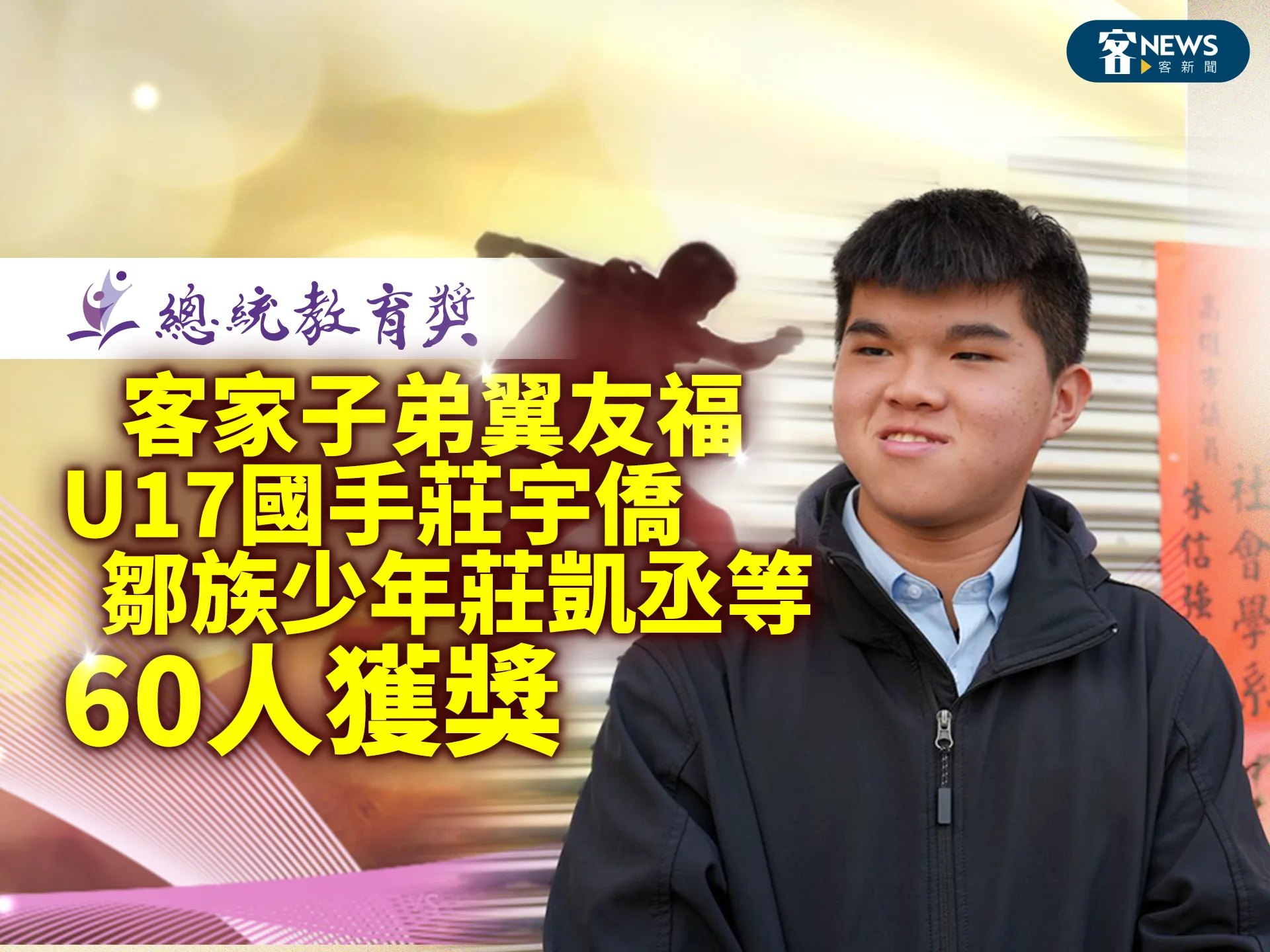 總統教育獎／客家子弟翼友福、U17國手莊宇僑、鄒族少年莊凱丞等60人獲獎