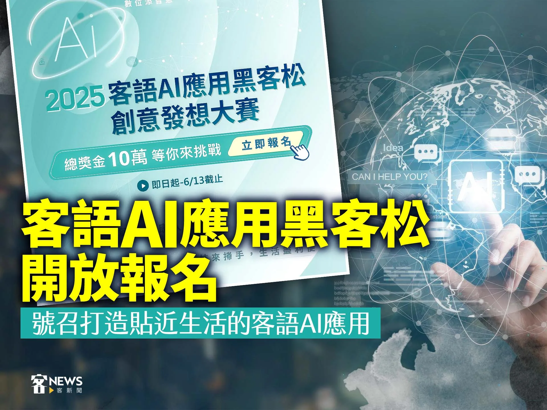 客語AI應用黑客松開放報名　號召打造貼近生活的客語AI應用