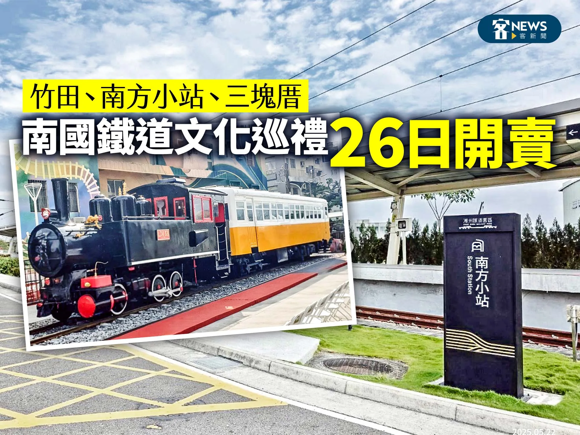 竹田、南方小站、三塊厝　南國鐵道文化巡禮26日開賣