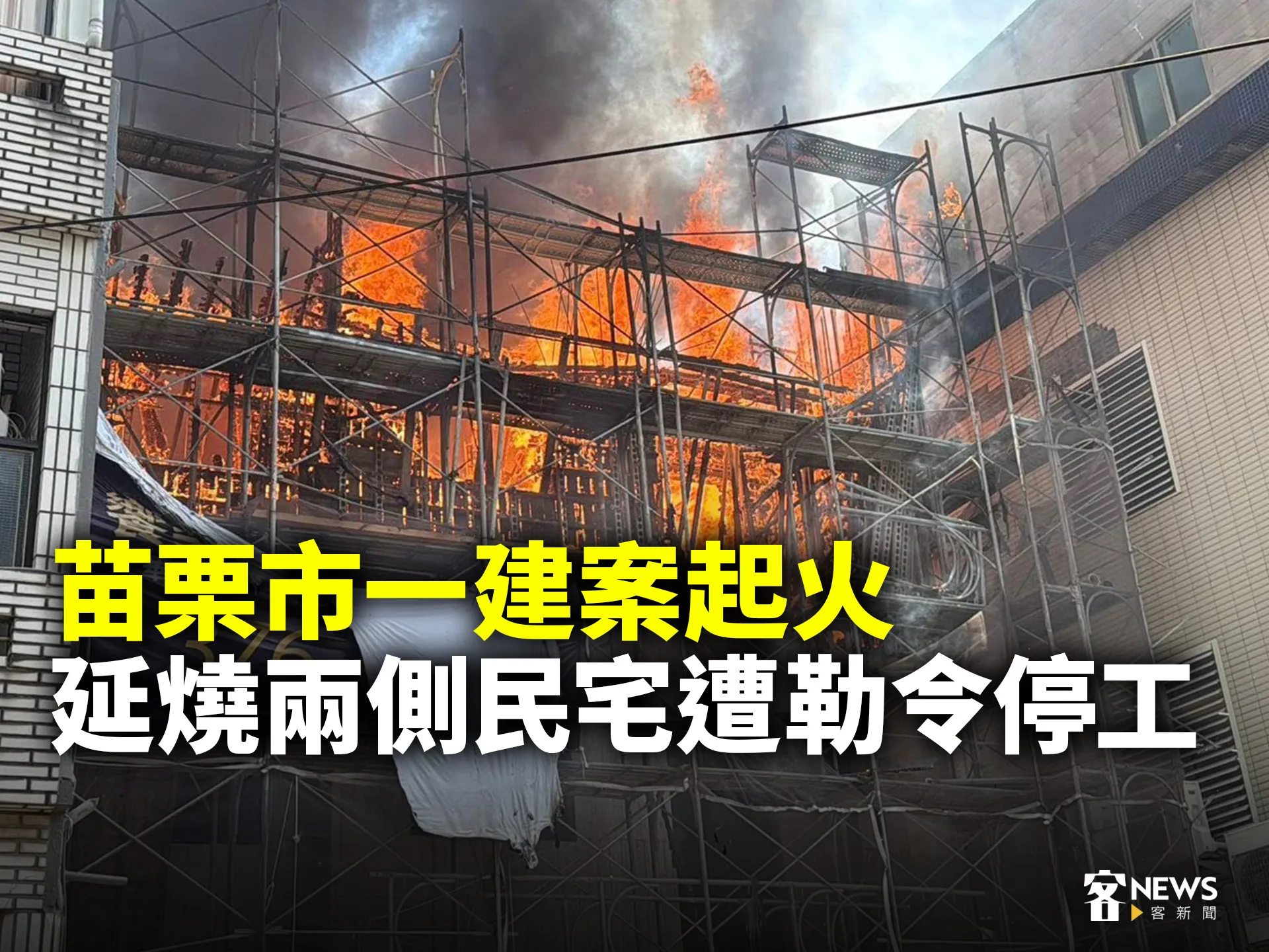 苗栗市一建案起火　延燒兩側民宅遭勒令停工（有影片）