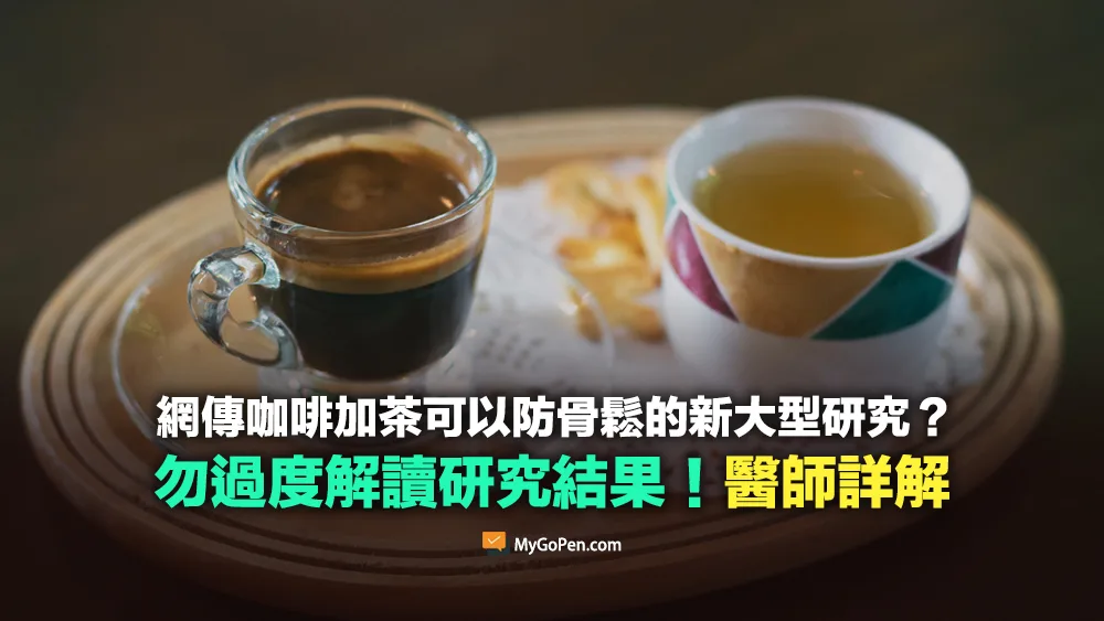 【查證】咖啡加茶可以防骨鬆的新大型研究？勿過度解讀！醫師詳解