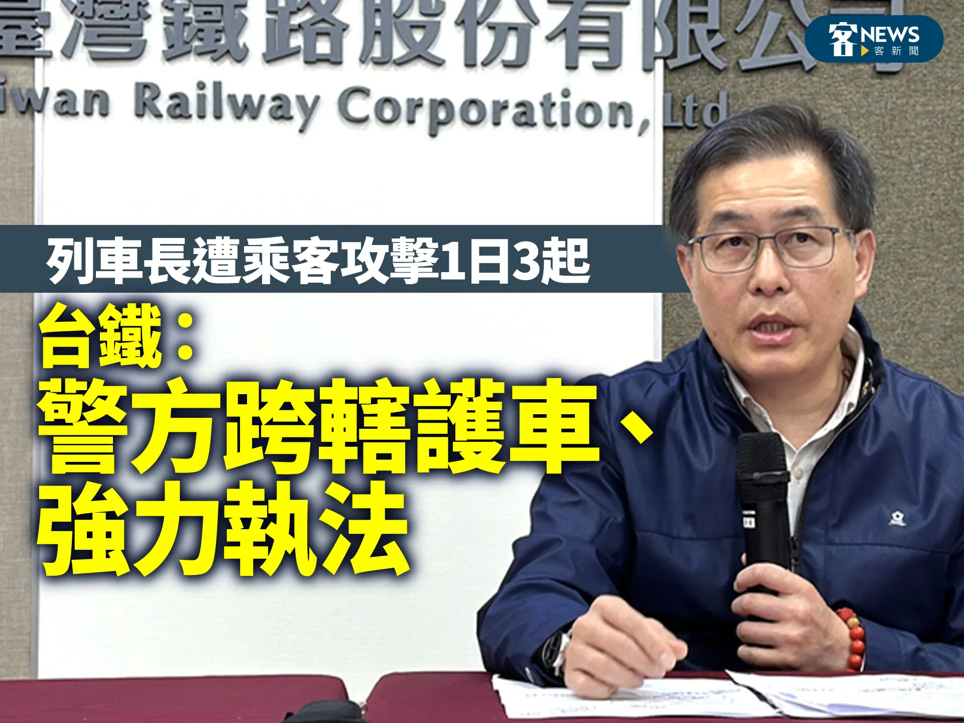 列車長遭乘客攻擊1日3起　台鐵：警方跨轄護車、強力執法