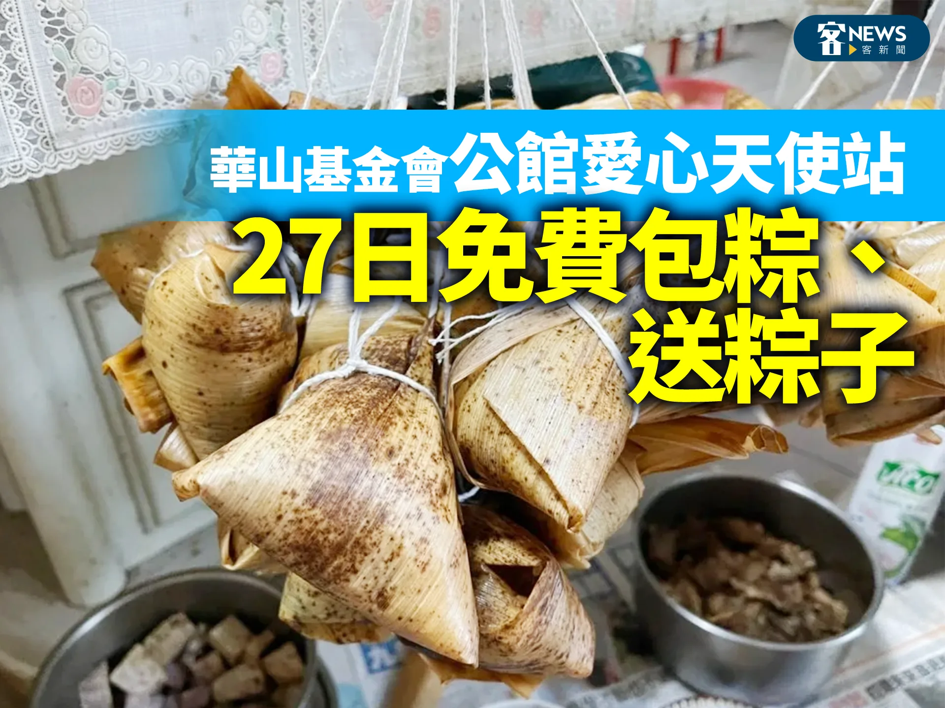 華山基金會公館愛心天使站　27日免費包粽、送粽子
