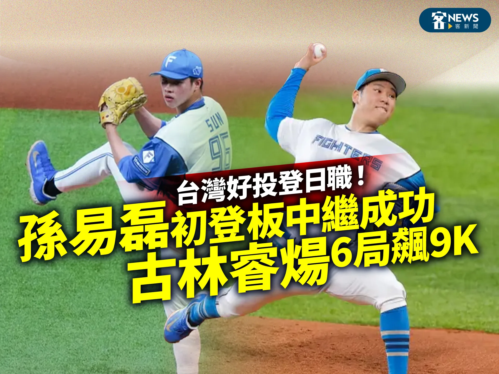 台灣好投登日職！古林睿煬6局飆9K、孫易磊初登板中繼成功