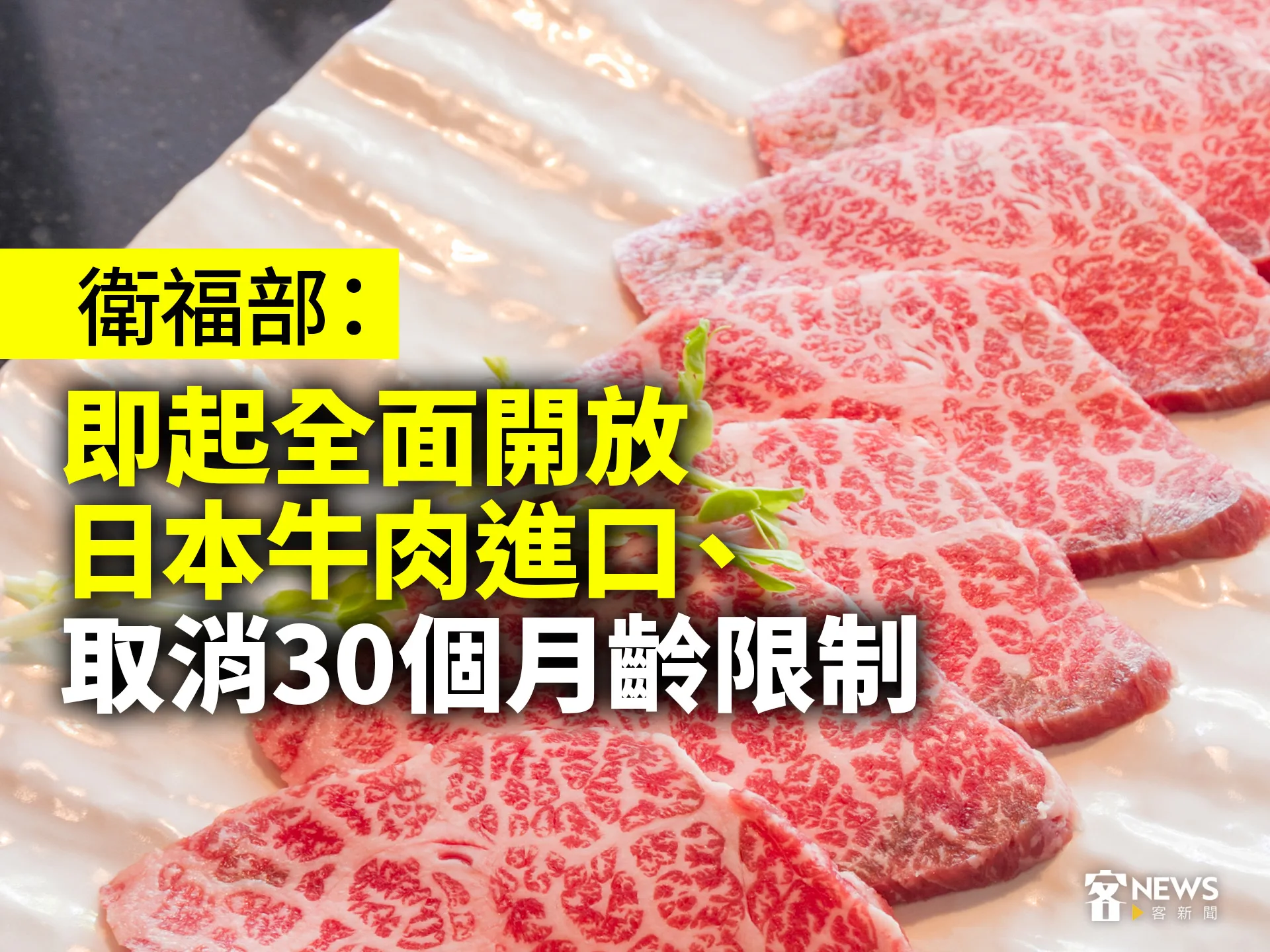 衛福部：即起全面開放日本牛肉進口、取消30個月齡限制