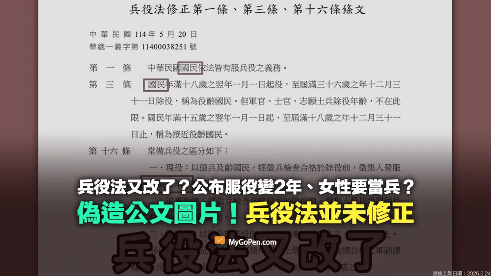 【錯誤】兵役法又改了？服役變2年？女性要當兵？偽造公文與虛構內容