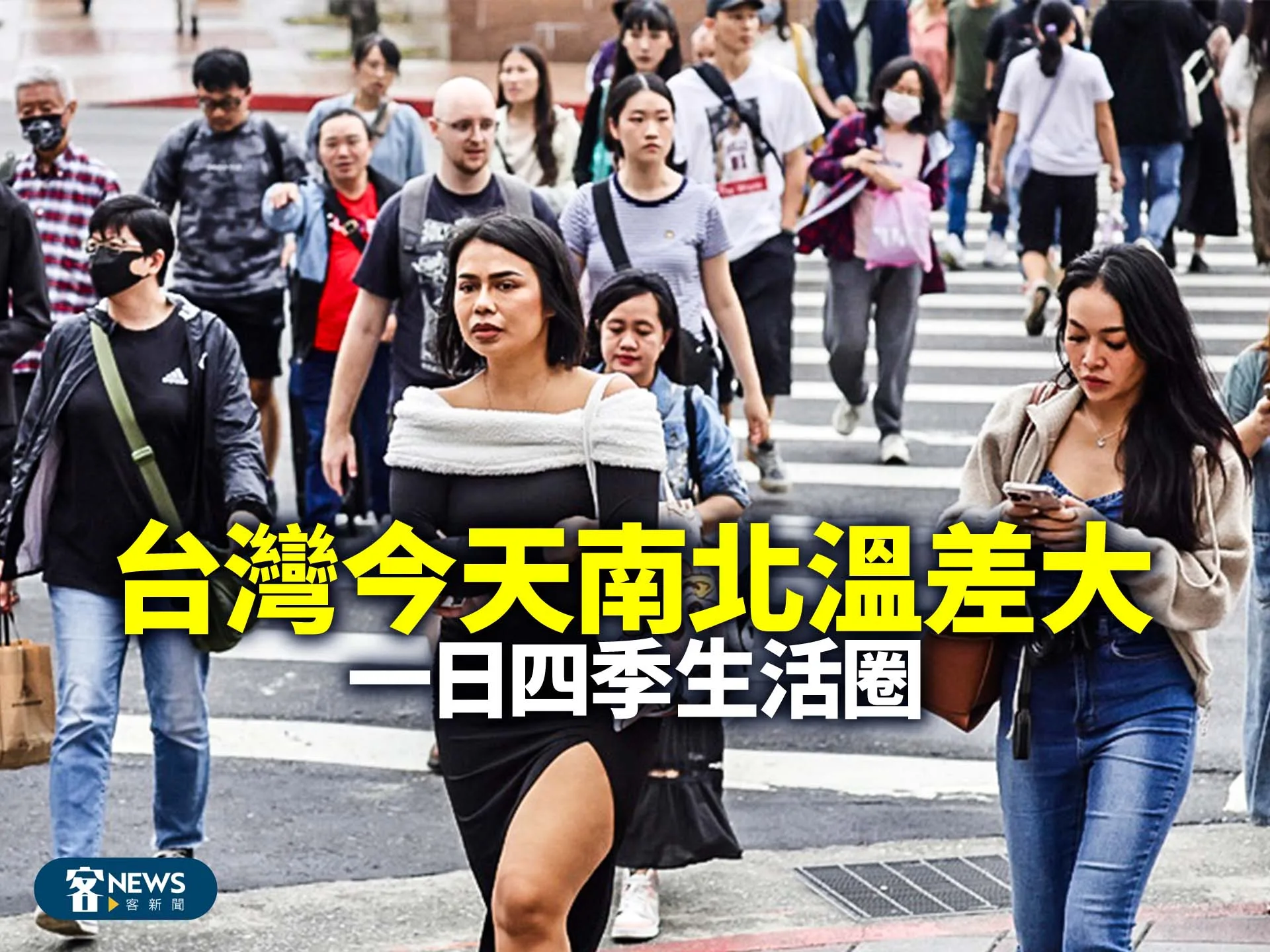 台灣今天南北溫差大　一日四季生活圈