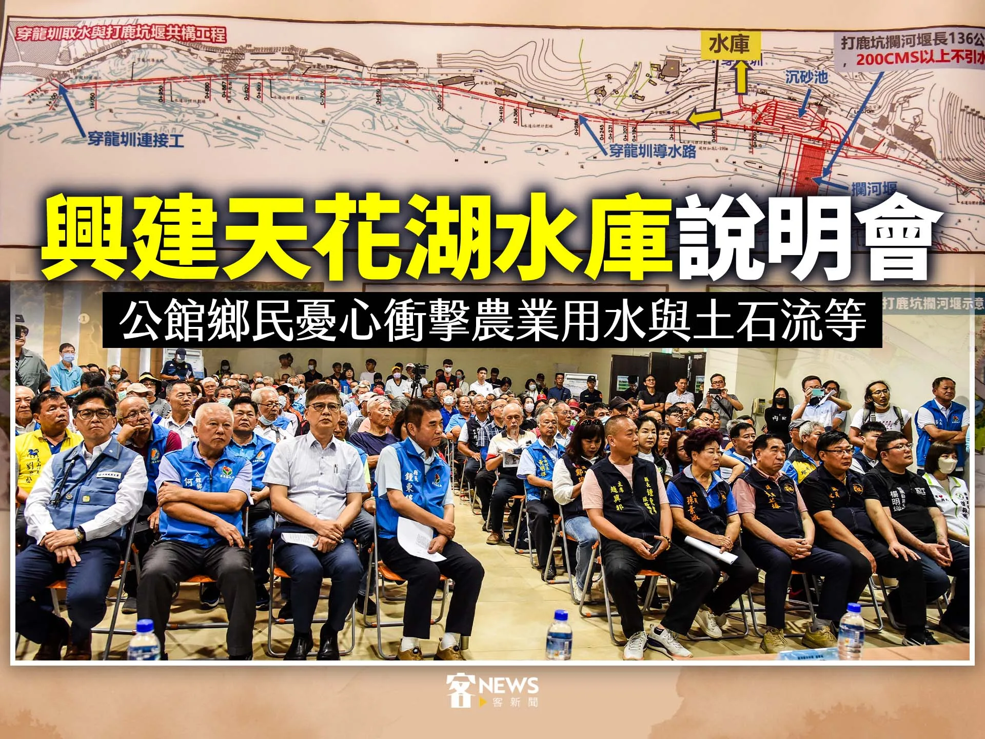 興建天花湖水庫說明會　公館鄉民憂心衝擊農業用水與土石流等