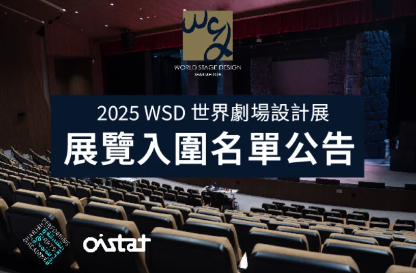 世界劇場設計展入圍出爐　3成作品台灣設計師包辦