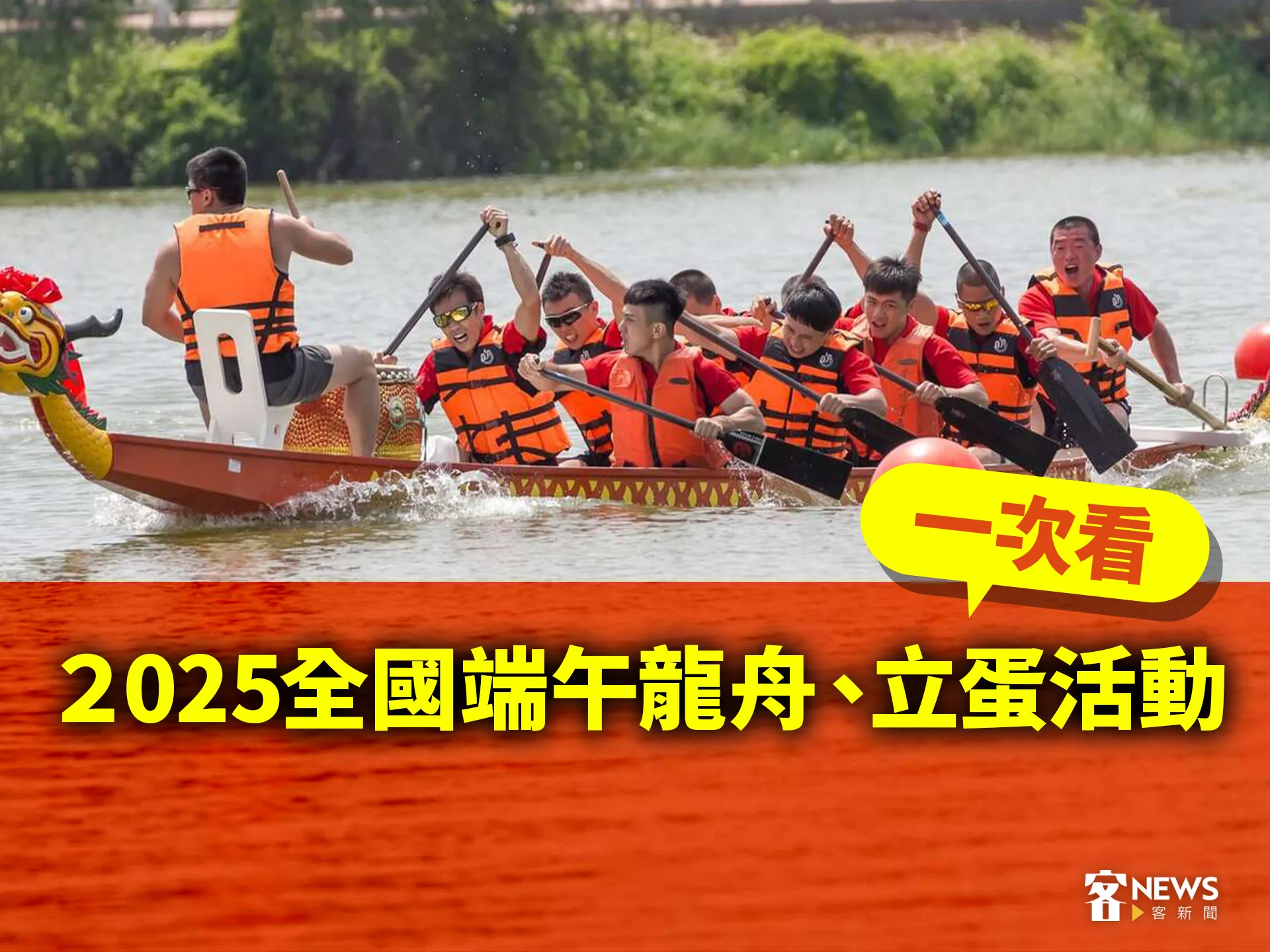 2025全國端午龍舟、立蛋活動一次看