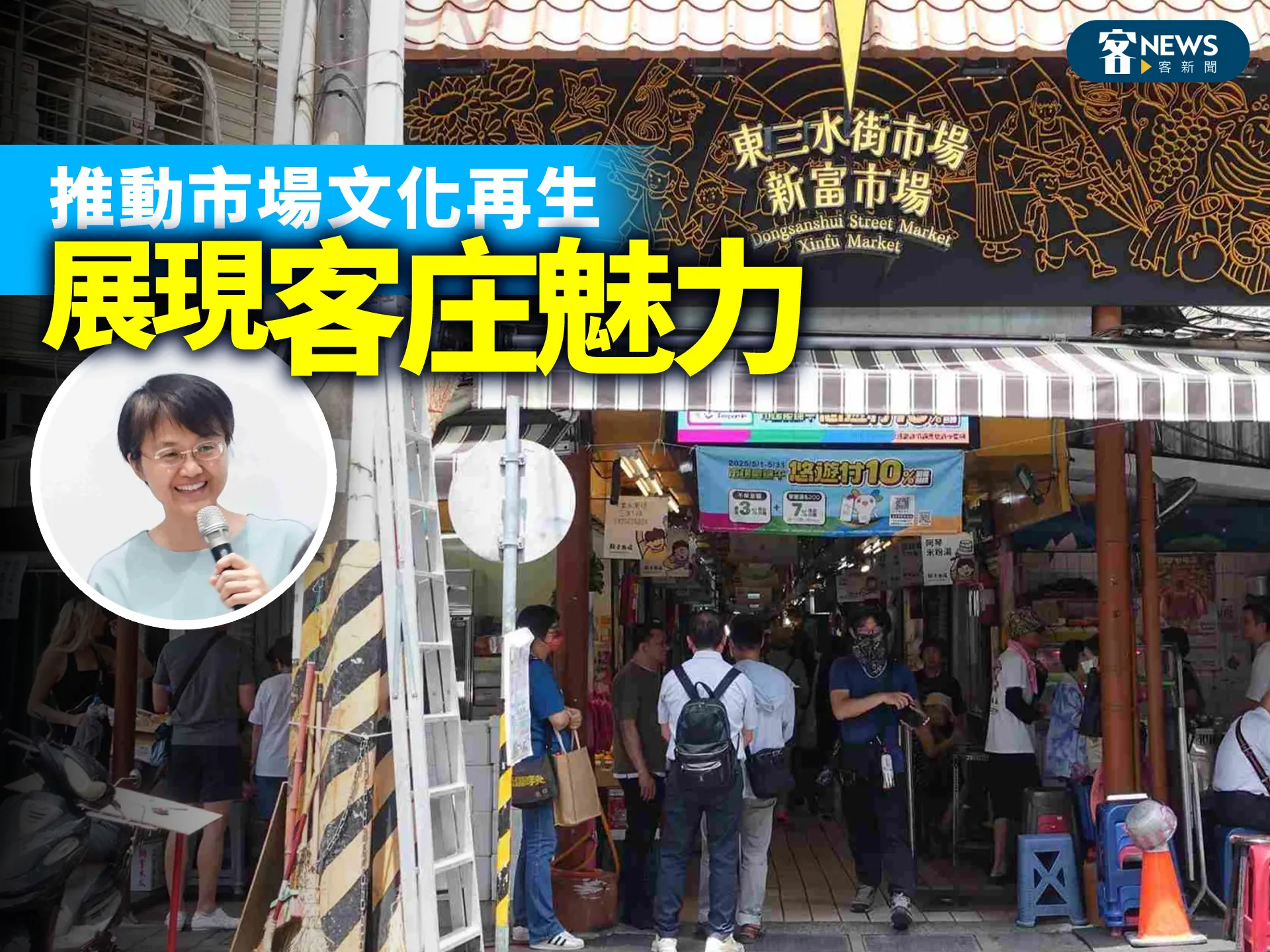 推動市場文化再生　展現客庄魅力