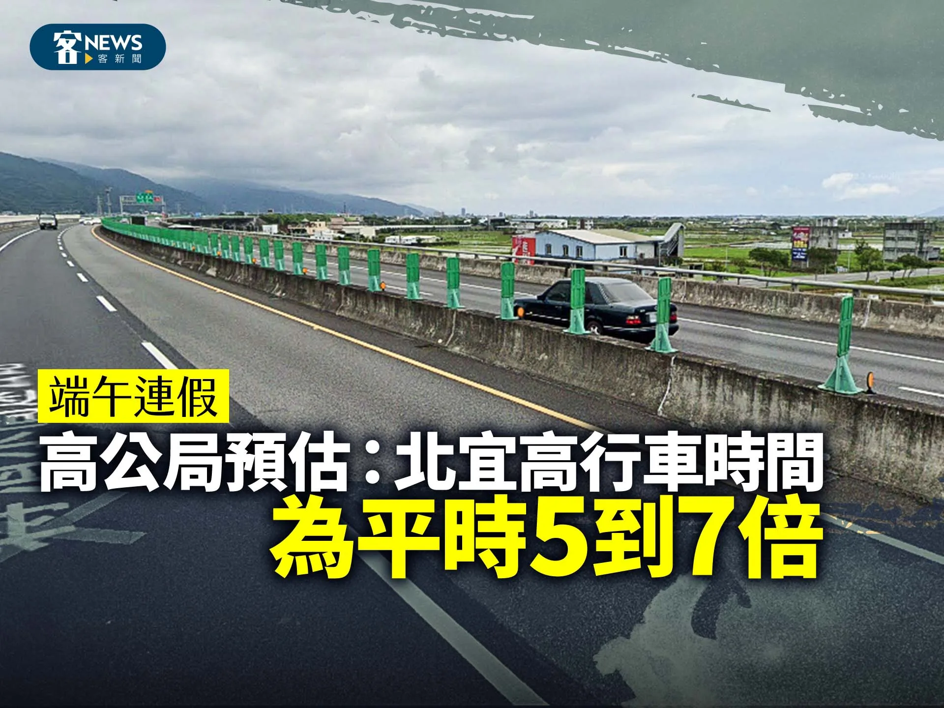 端午連假／高公局預估：北宜高行車時間為平時5到7倍