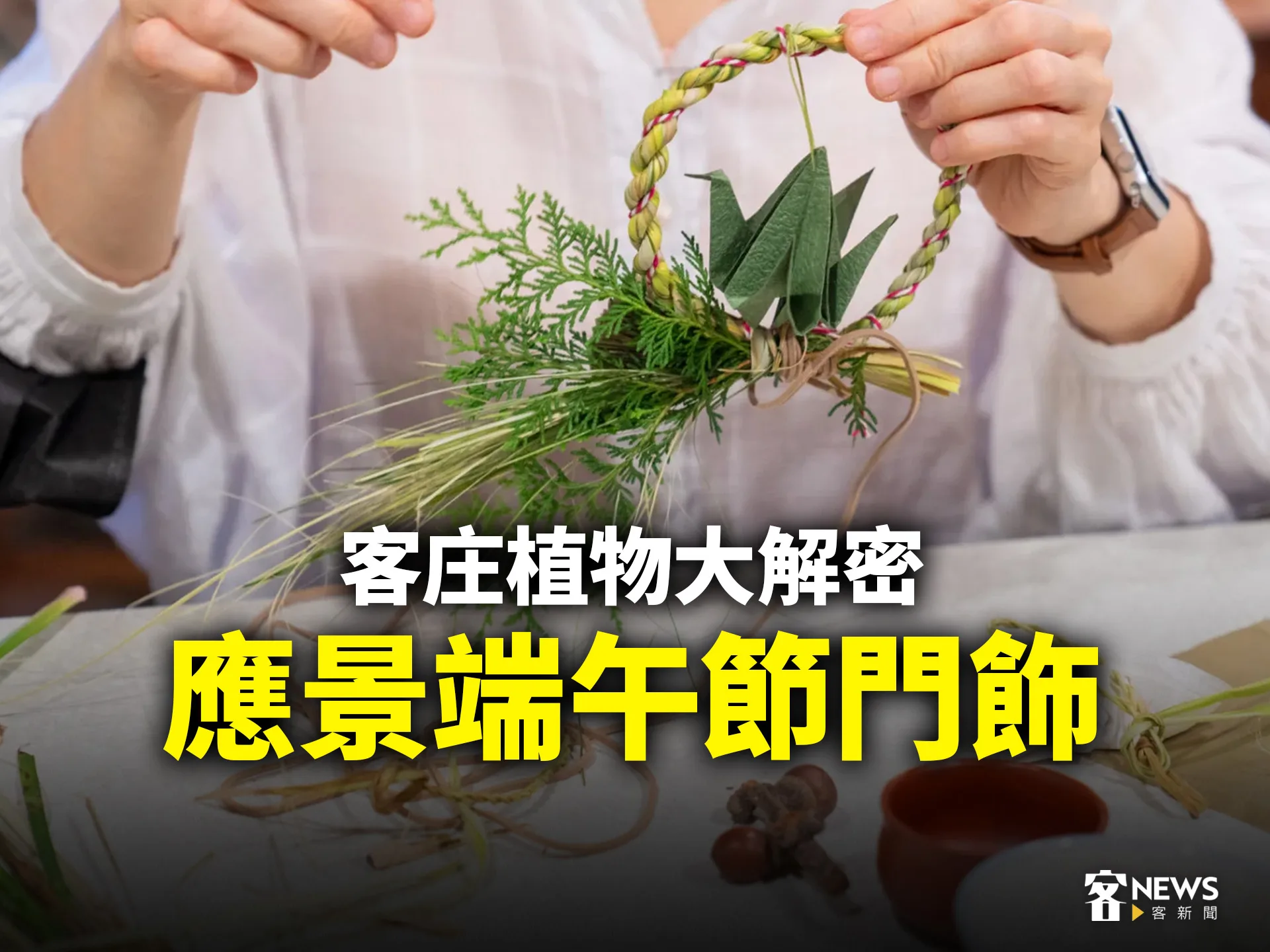 客庄植物大解密　應景端午節門飾