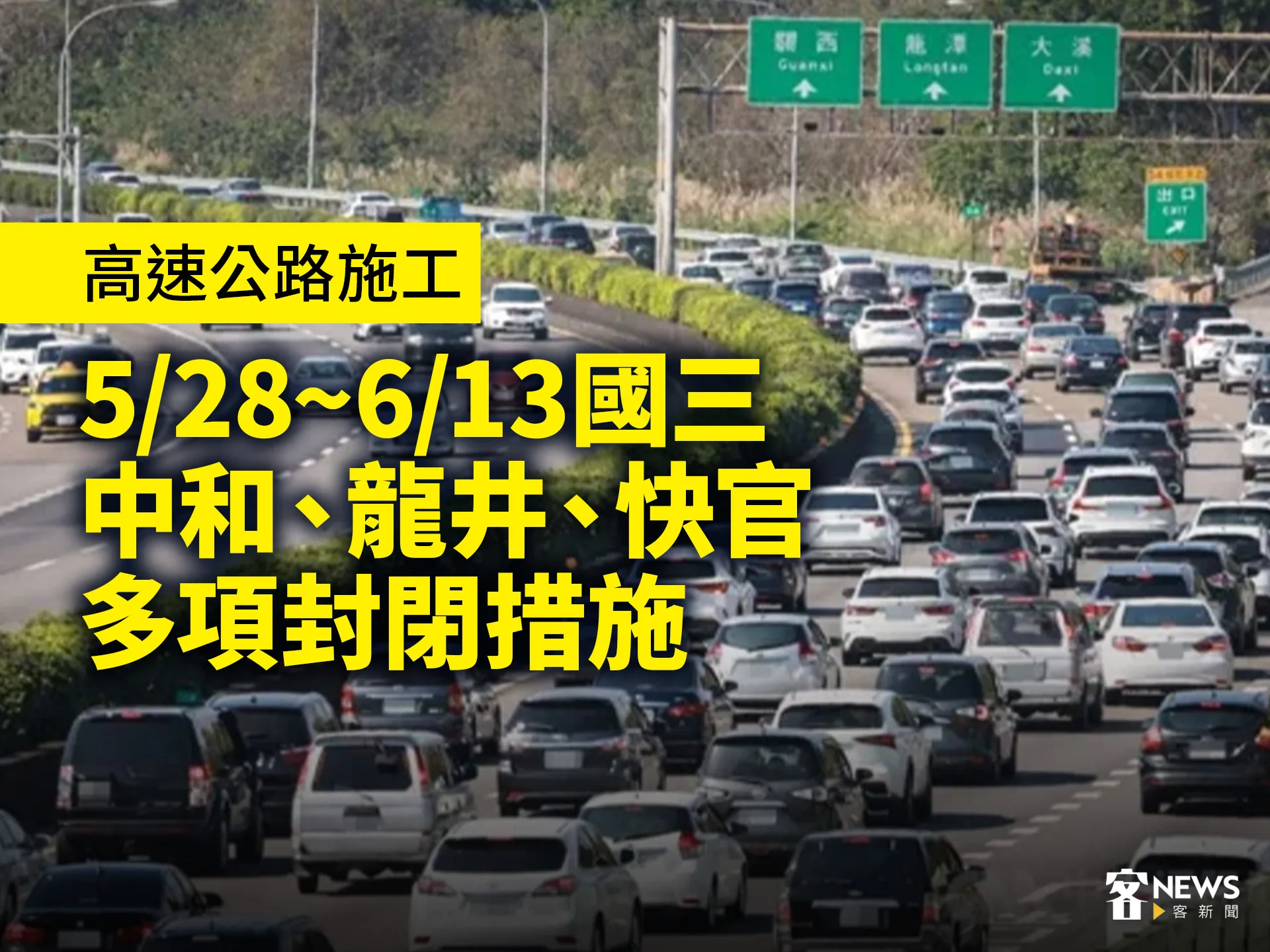 高速公路施工　5/28~6/13國三中和、龍井、快官多項封閉措施