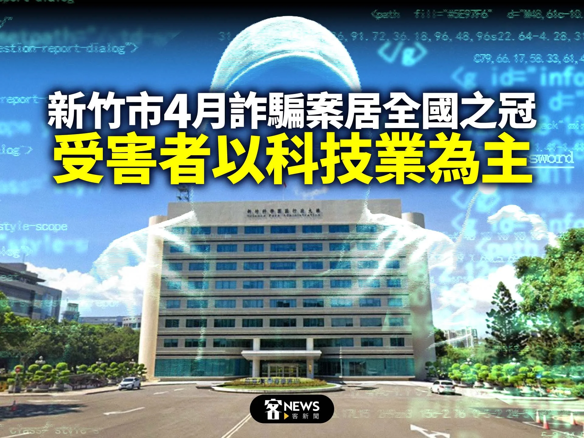 新竹市4月詐騙案居全國之冠　受害者以科技業為主
