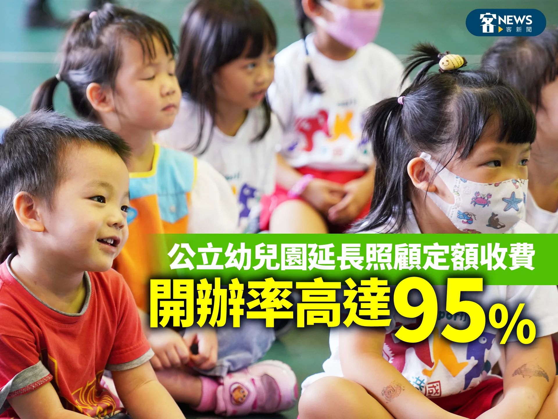 公立幼兒園延長照顧定額收費　開辦率高達95%