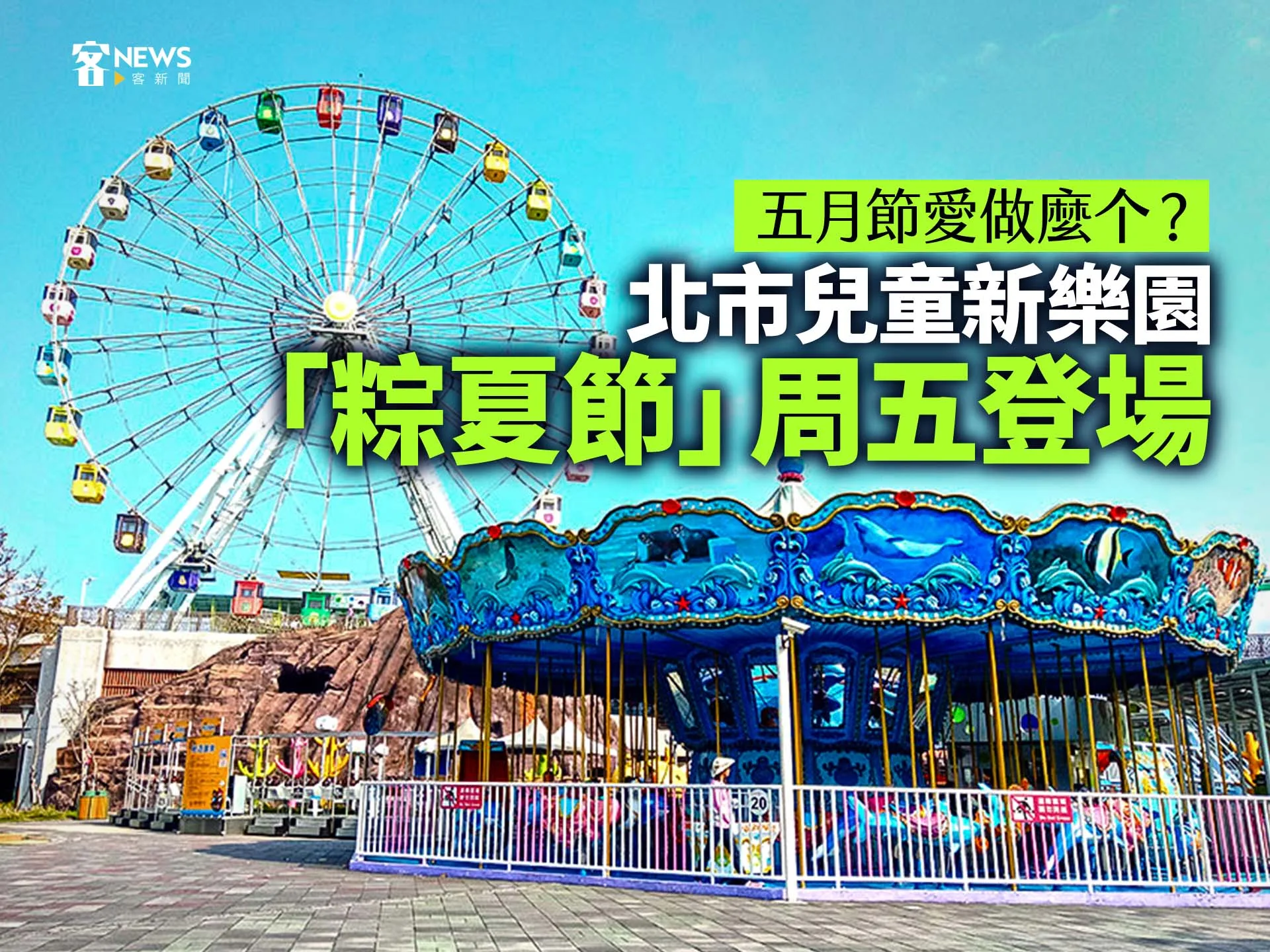 五月節愛做麼个？北市兒童新樂園「粽夏節」周五登場