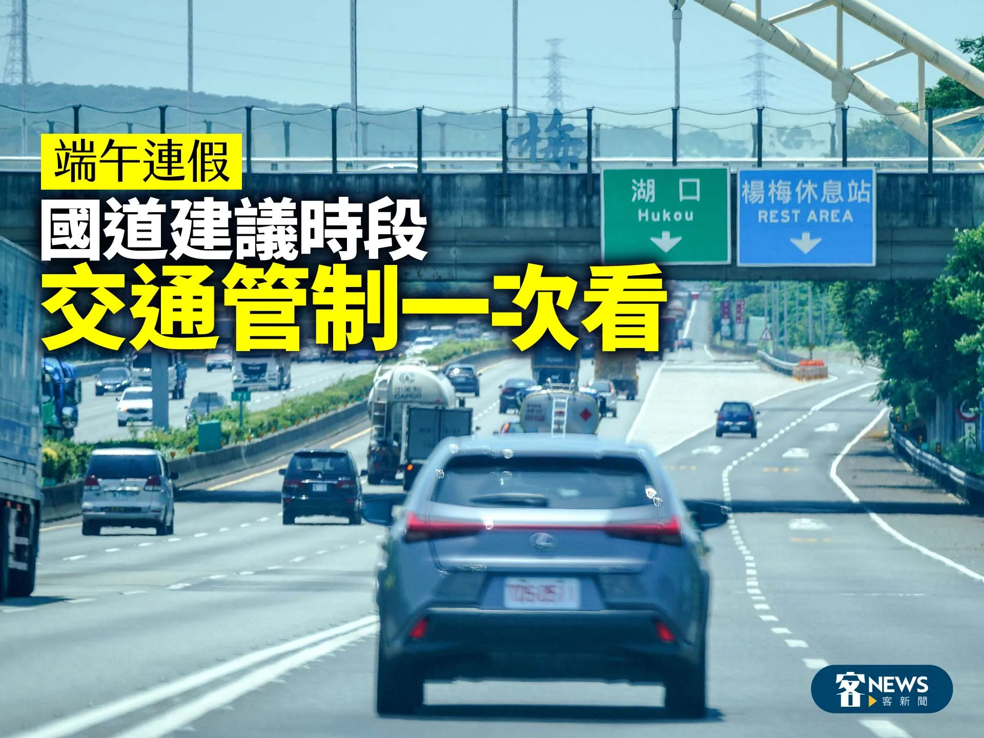 端午連假　國道建議時段、交通管制一次看