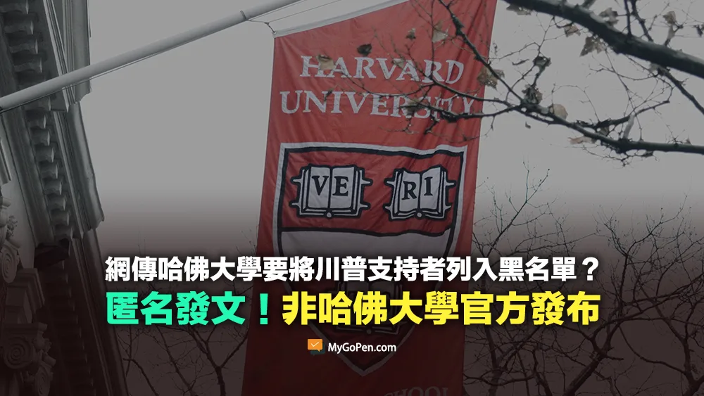 【錯誤】網傳哈佛大學要將川普支持者列入黑名單？匿名發文！非官方發布資訊