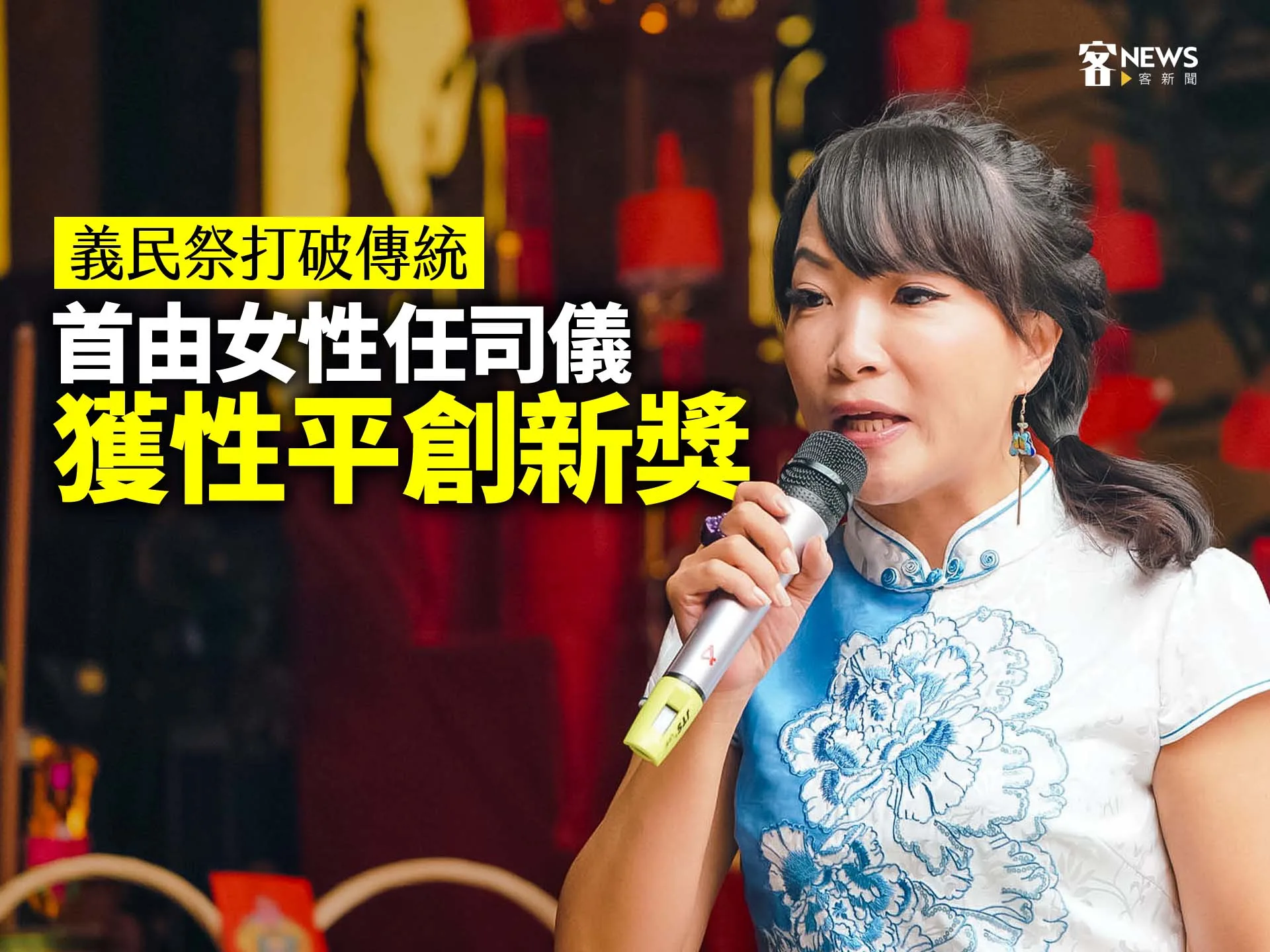 義民祭打破傳統首由女性任司儀　獲性平創新獎