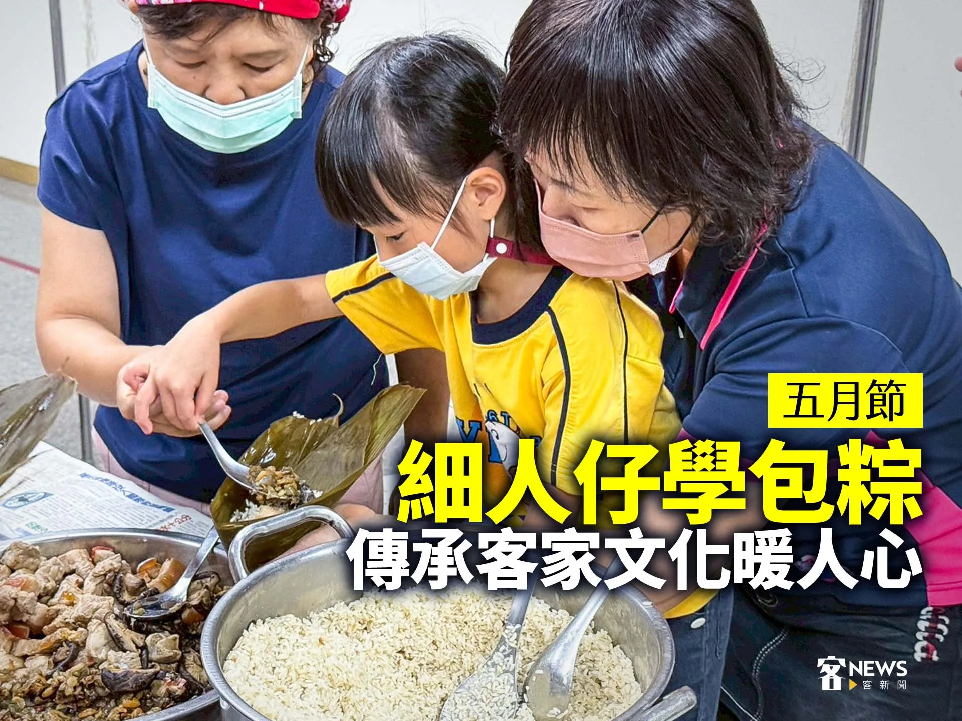 五月節細人仔學包粽　傳承客家文化暖人心