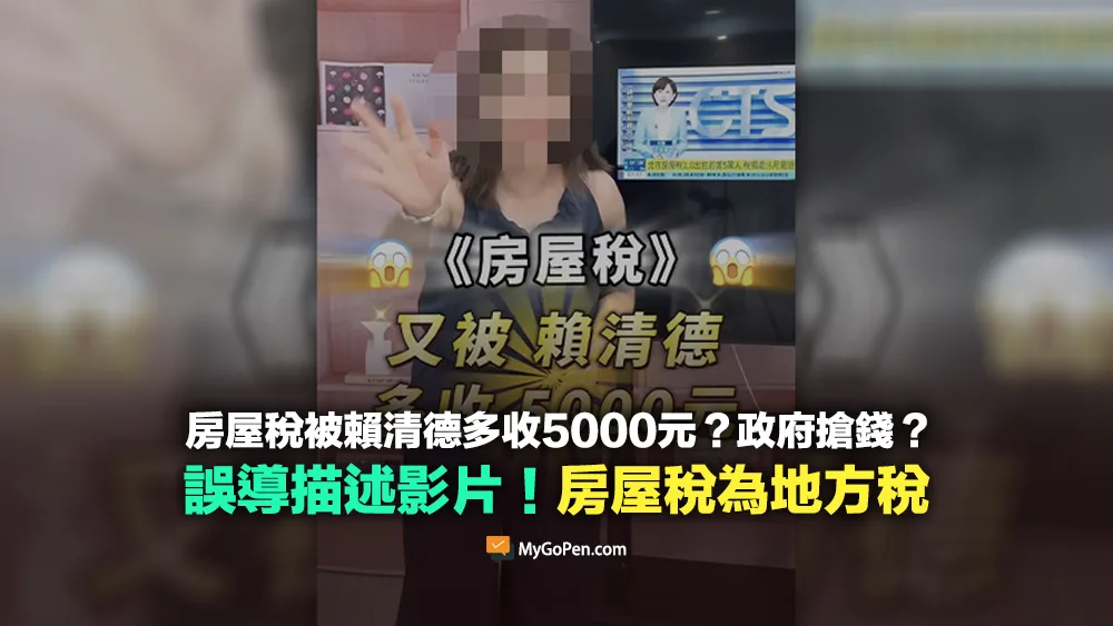 【查證】房屋稅被賴清德多收5000元？政府搶錢？誤導描述！房屋稅為地方稅