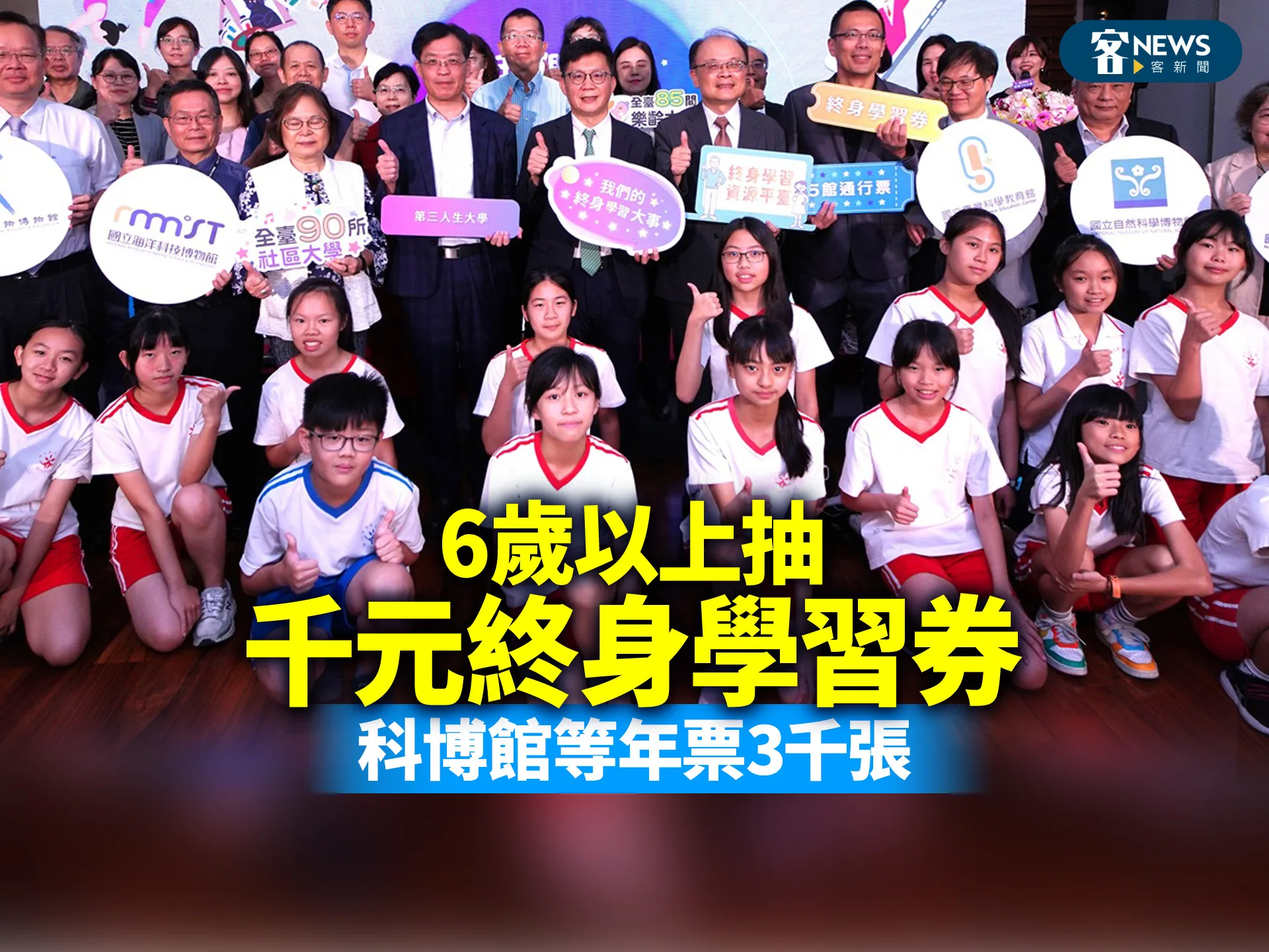 6歲以上抽千元終身學習券　科博館等年票3千張