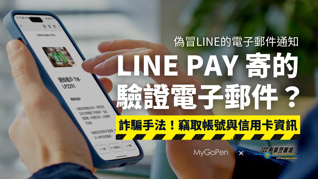 【詐騙】LINE Pay驗證的電子郵件通知？偽冒官方網站！騙取帳號盜刷信用卡