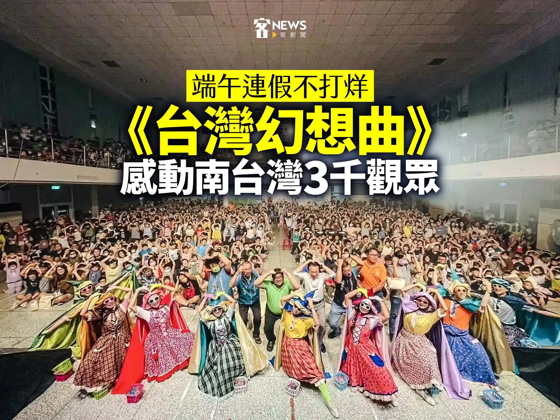 端午連假不打烊　《台灣幻想曲》感動南台灣3千觀眾